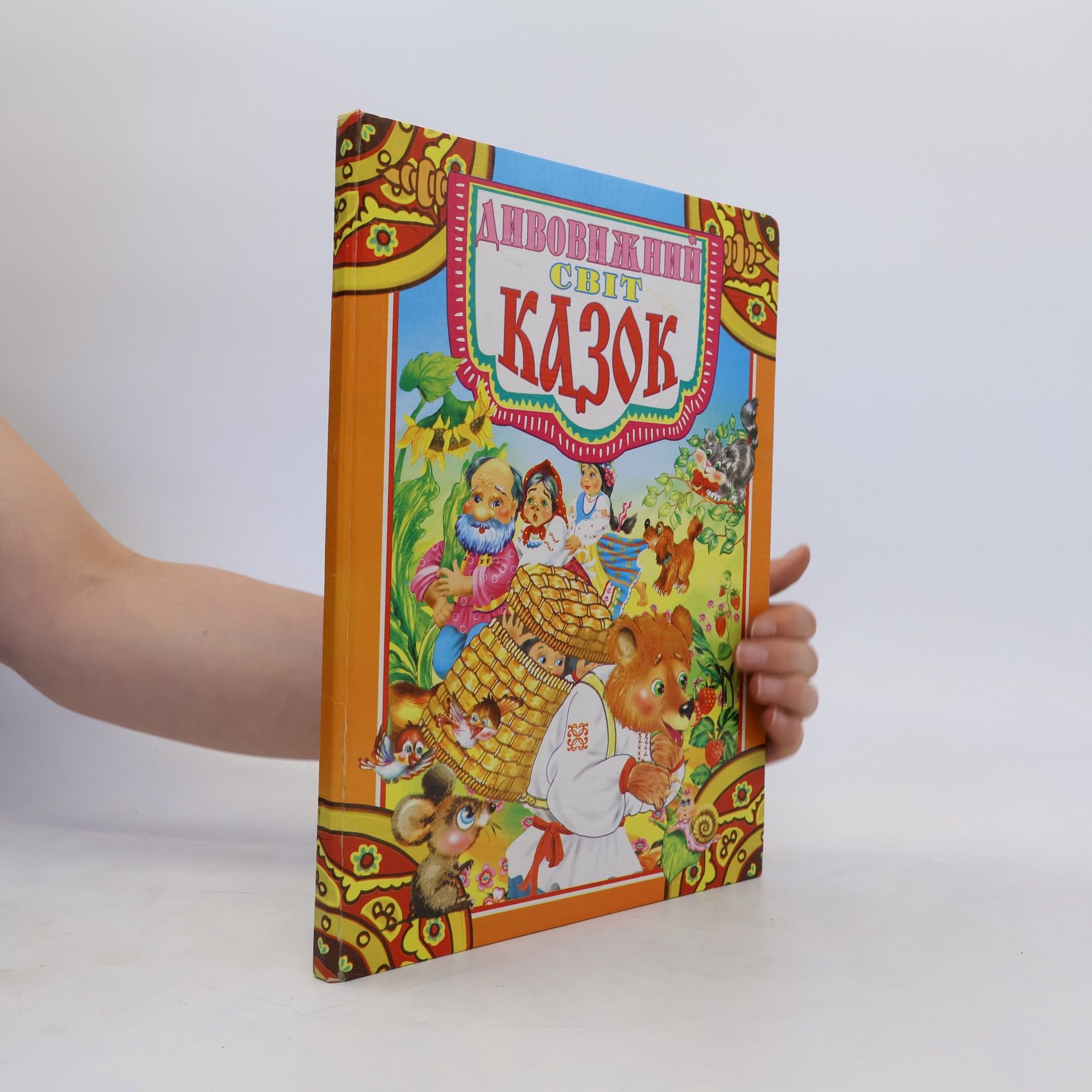 Autorenkollektiv Дивовижний світ казок
