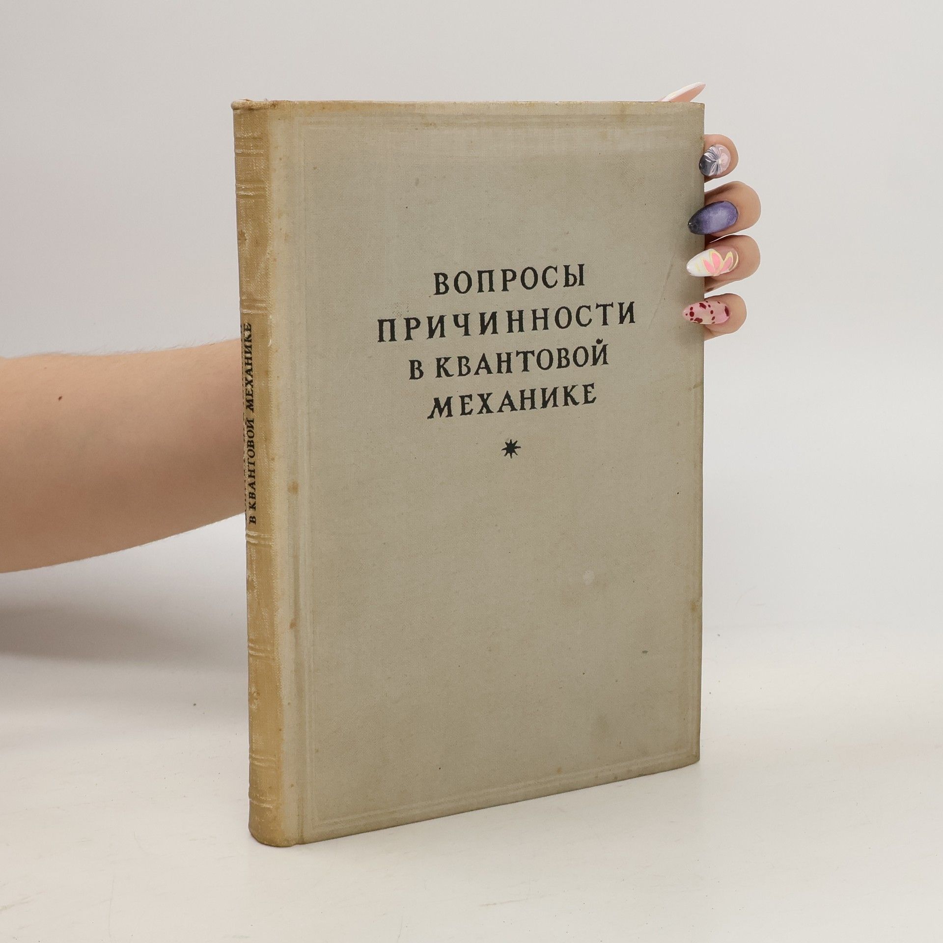 Auteurscollectief Вопросы причинности в квантовой механике