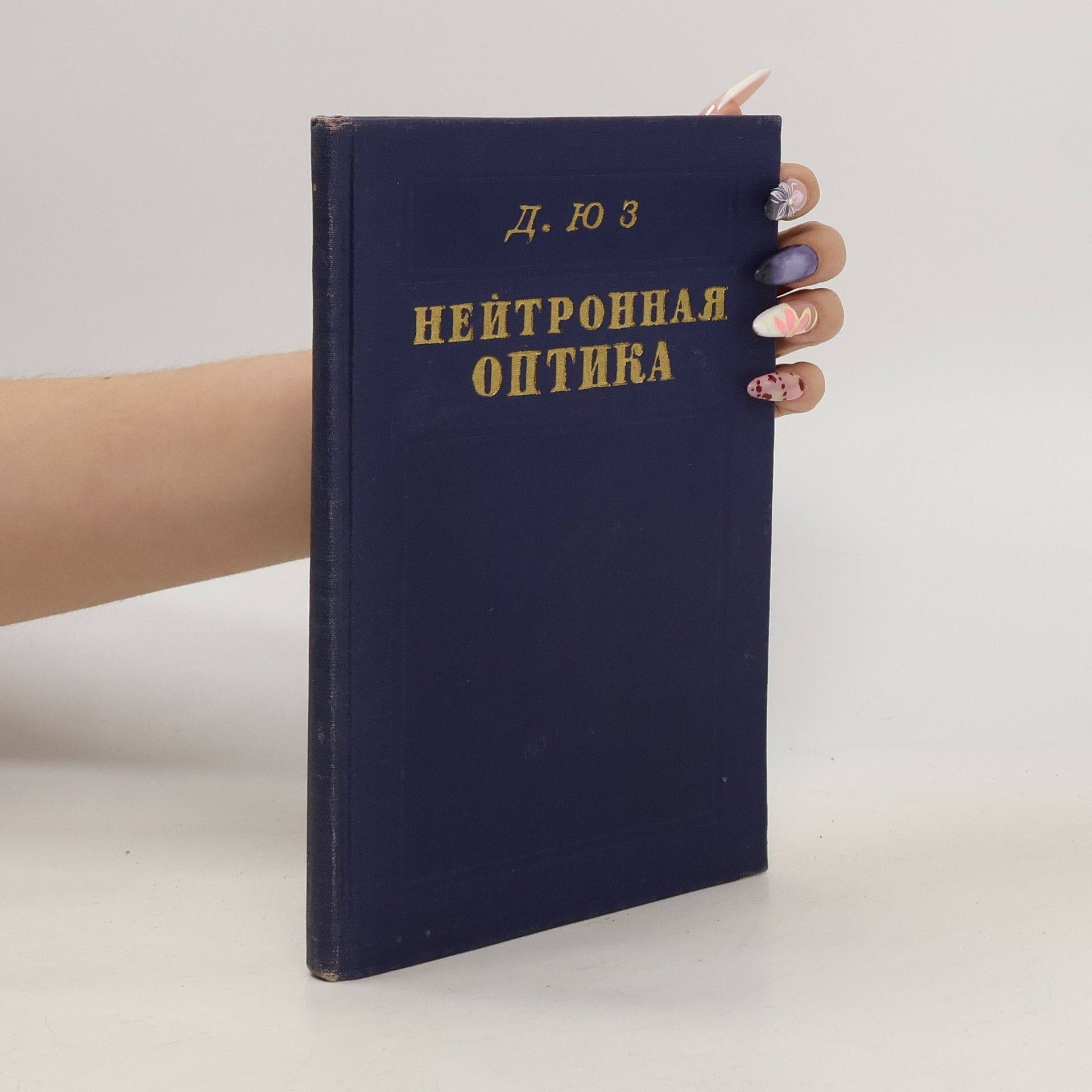 Autorenkollektiv Нейтронная Оптика