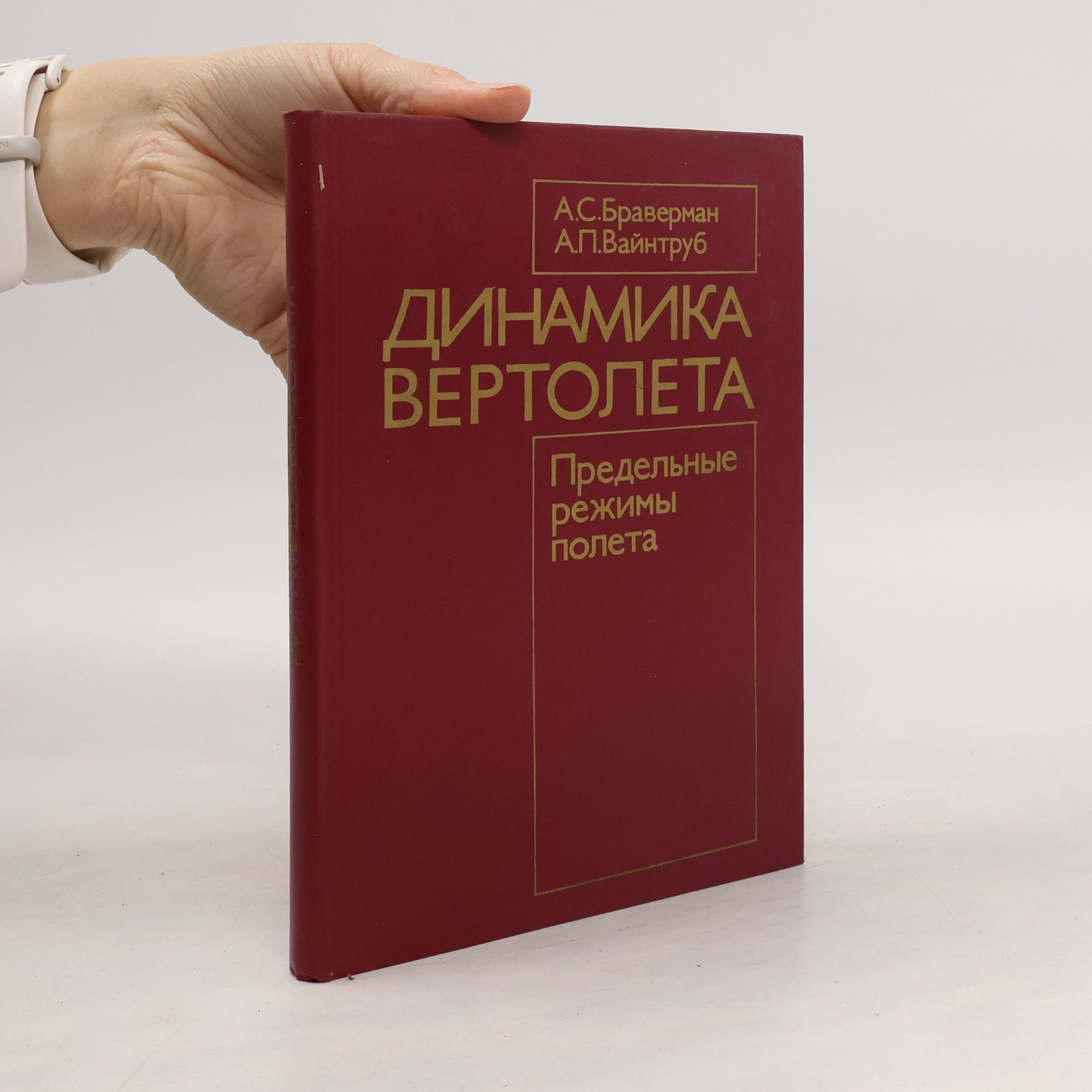 Александр Самойлович Браверман Динамика вертолета