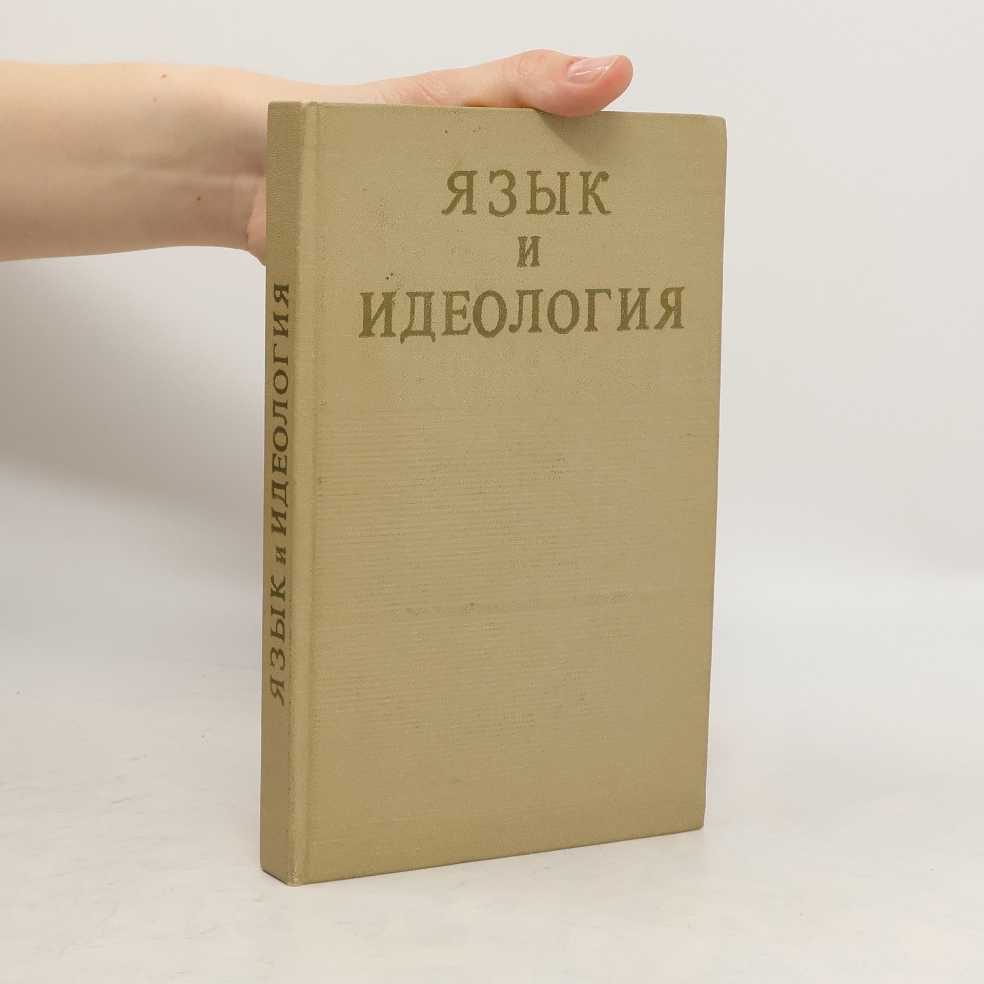 AA.VV. Язык и идеология