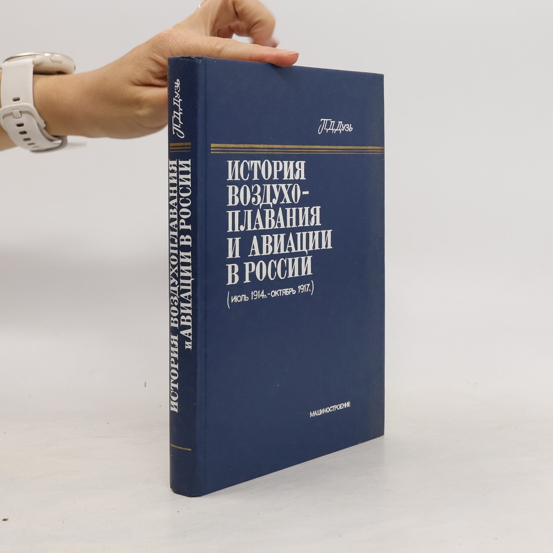 AA.VV. История воздухоплавания и авиации в Pоссии