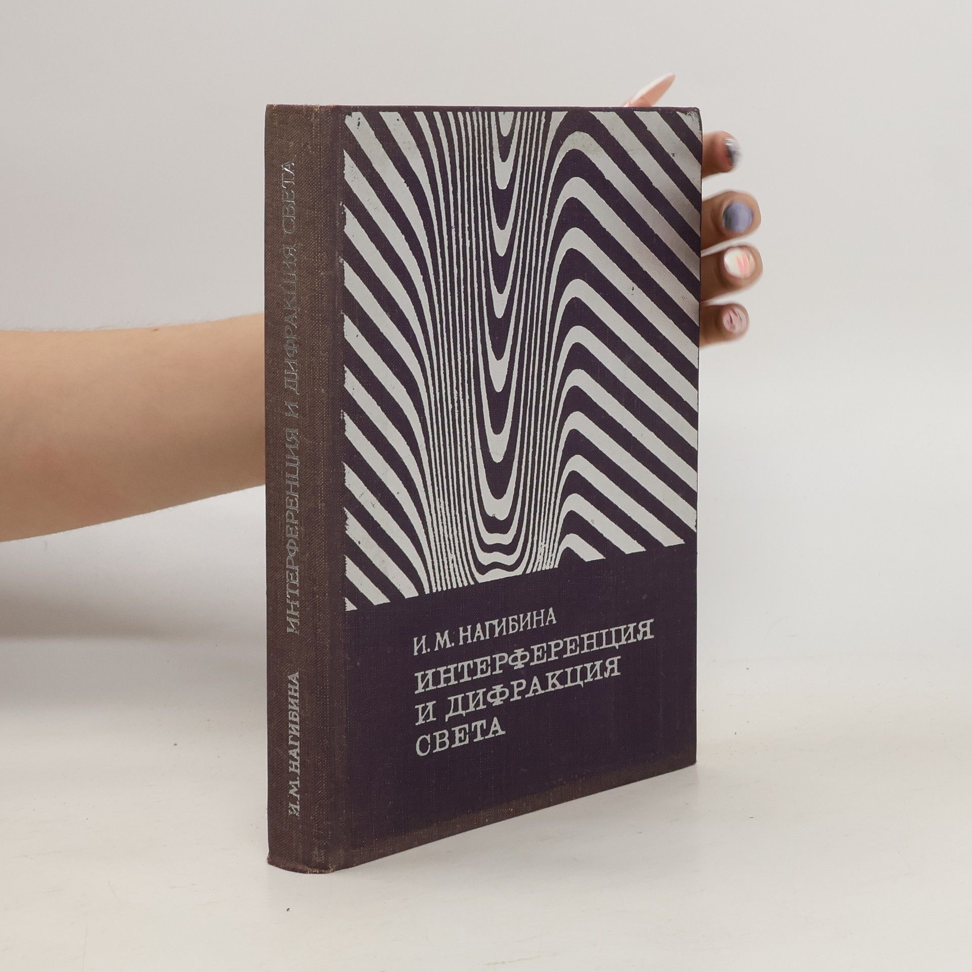 Collectif d'auteurs интерференция и дифракция света