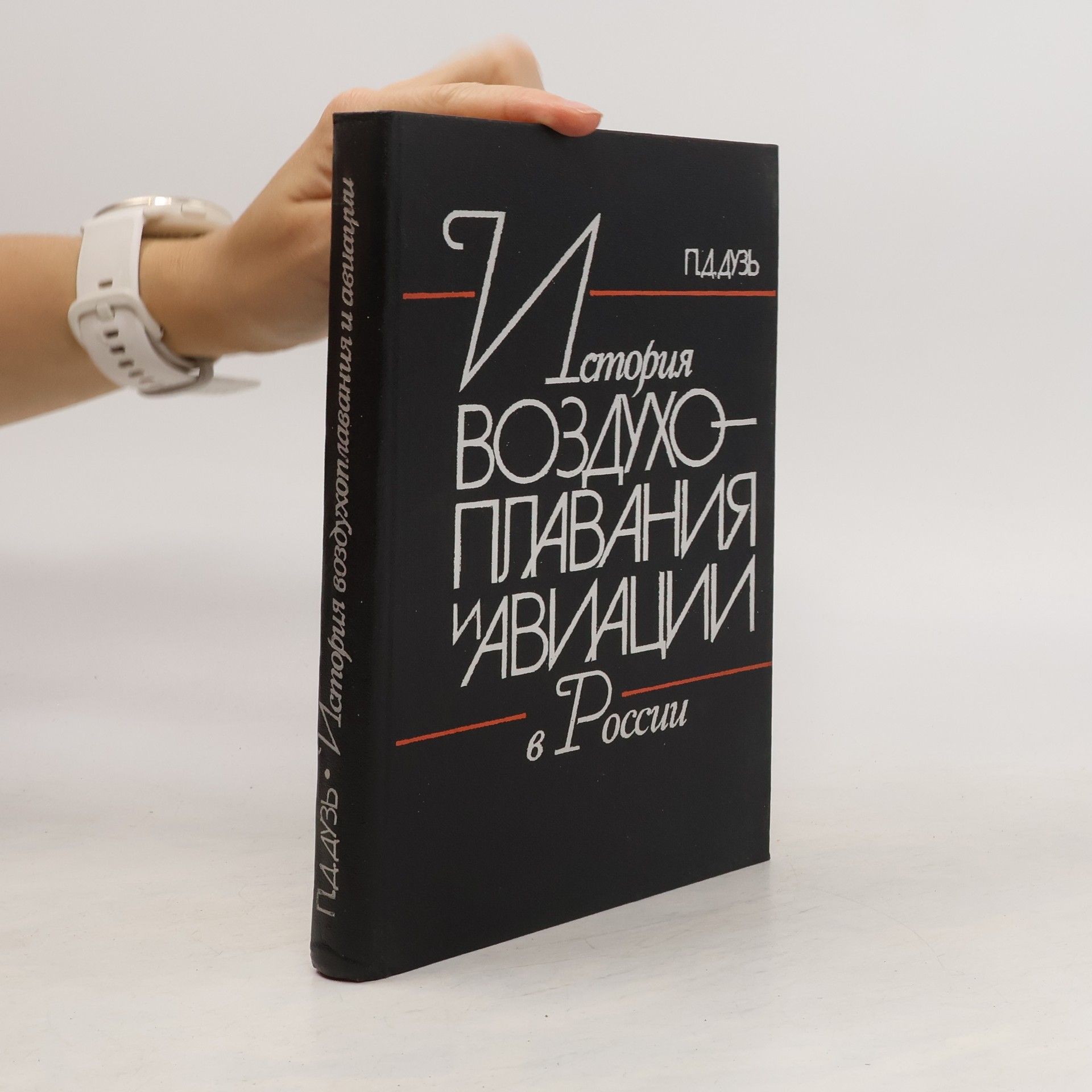 Петр Дмитриевич Дузь История воздухоплавания и авиации в России