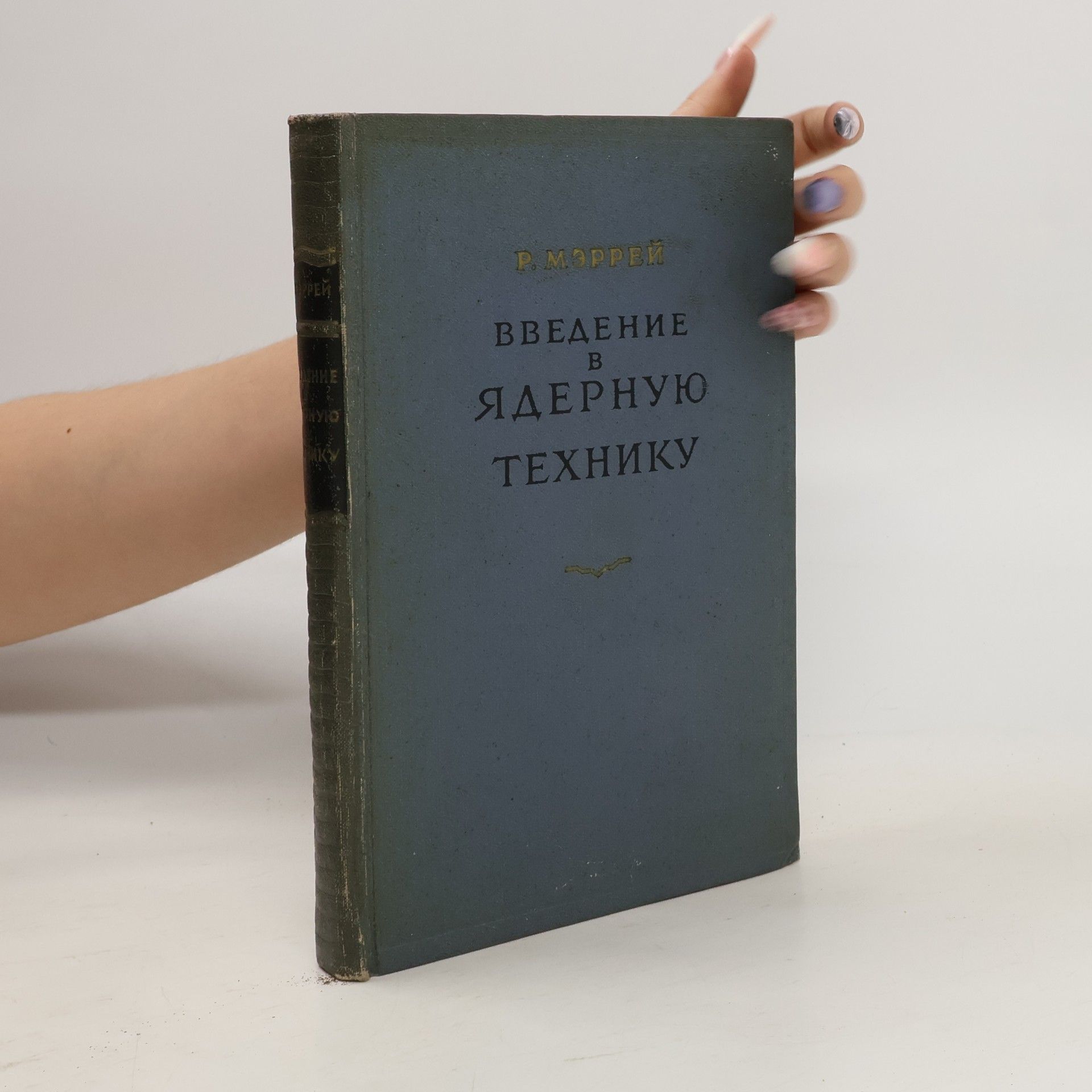 Р. Мэррей  Введение в ядерную