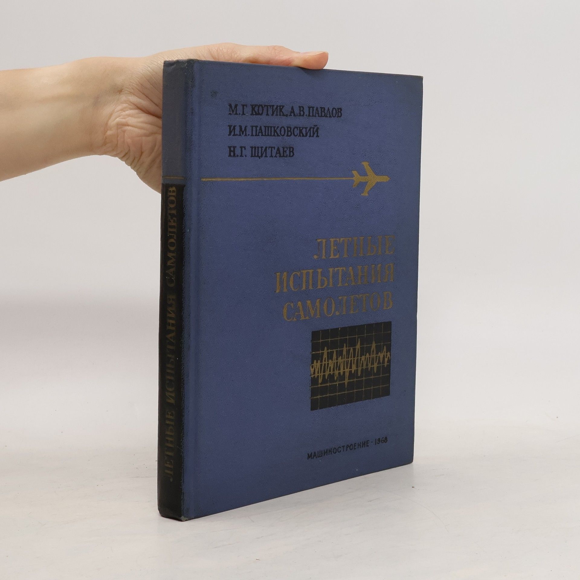 Auteurscollectief Летные испытания самолетов