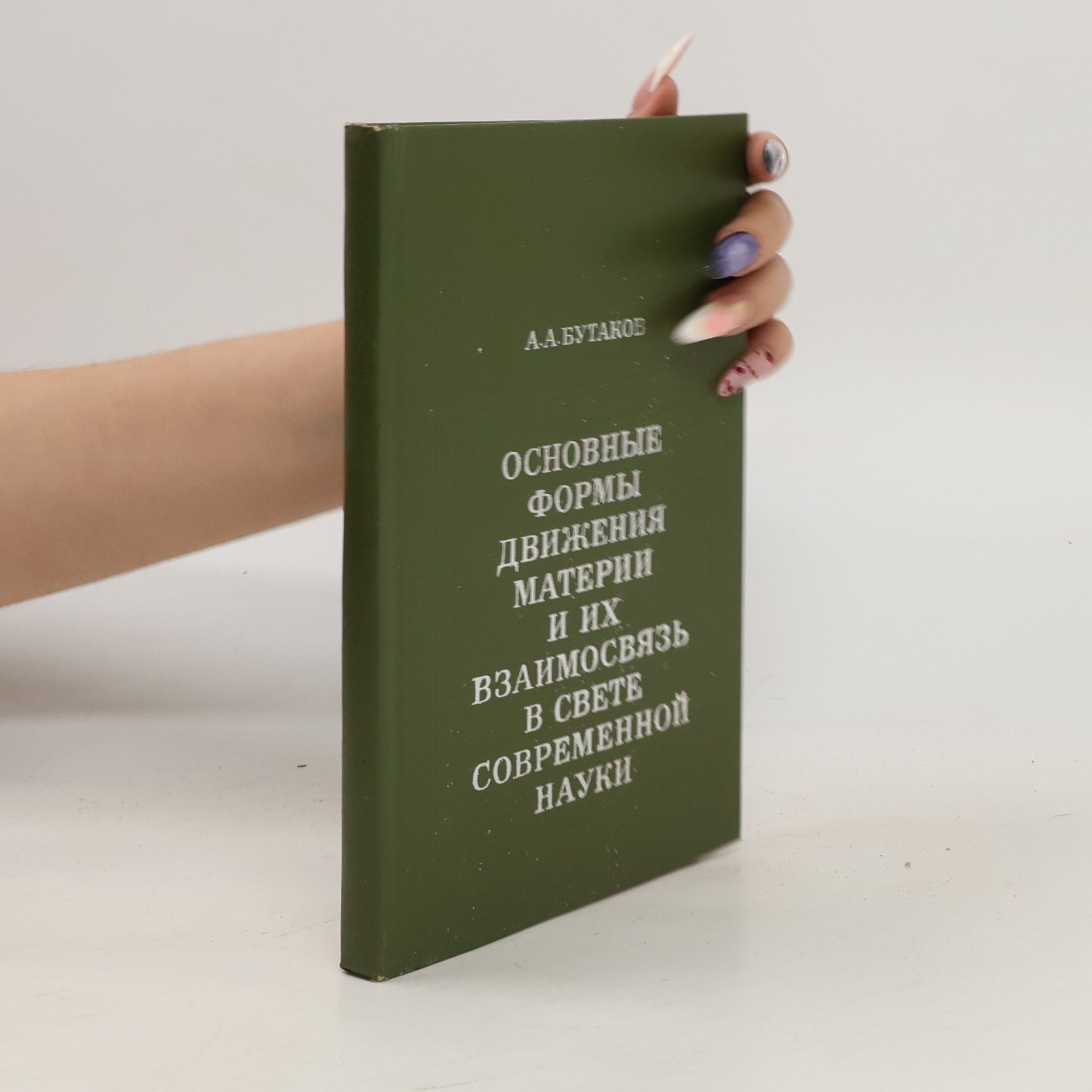Collectif d'auteurs Основные формы движения материи и их взаимосвязь в свете современной науки