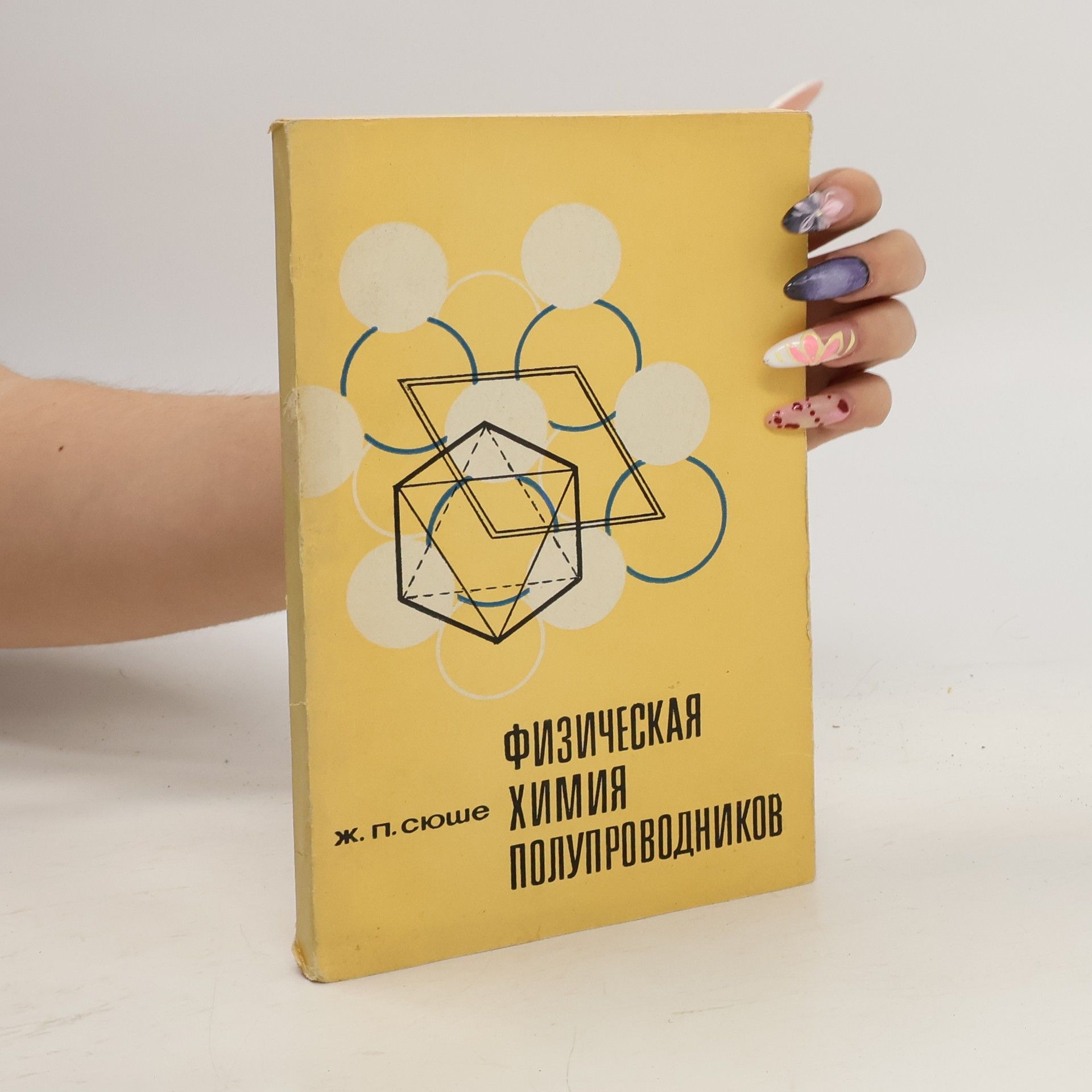 ж. п.сюше Физическая химия полупроводников