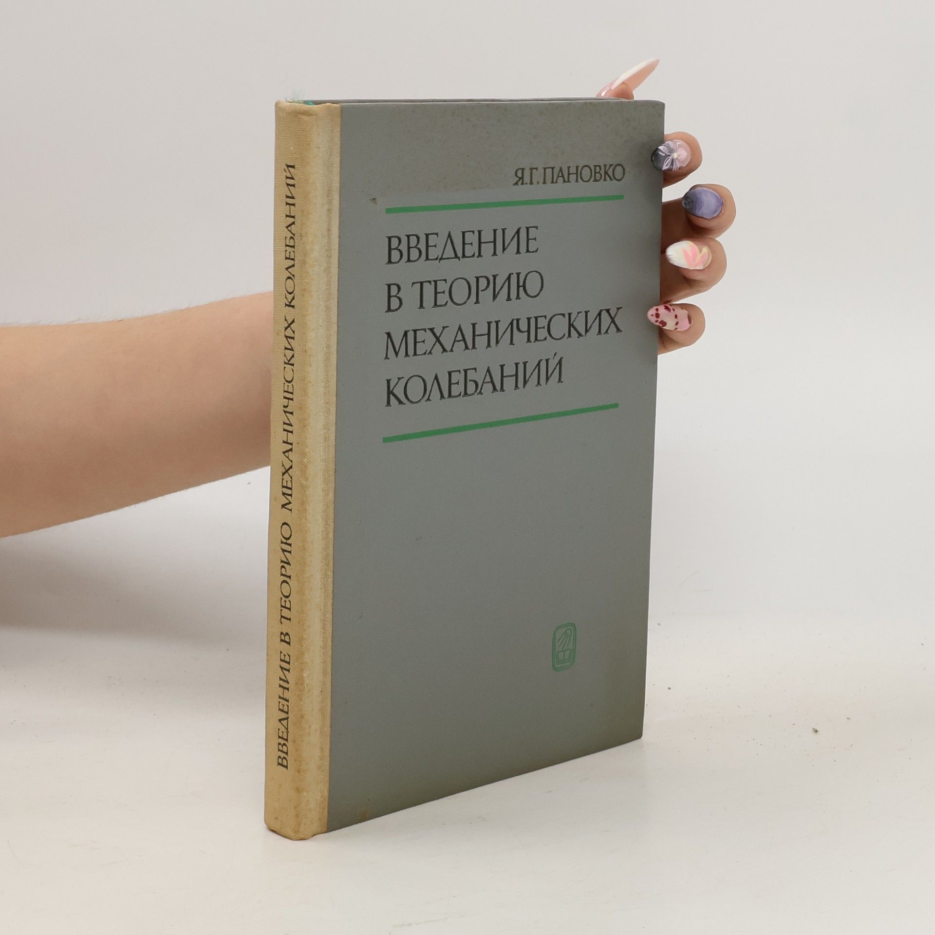 Collectif d'auteurs Bведение в теорию механических колебаний