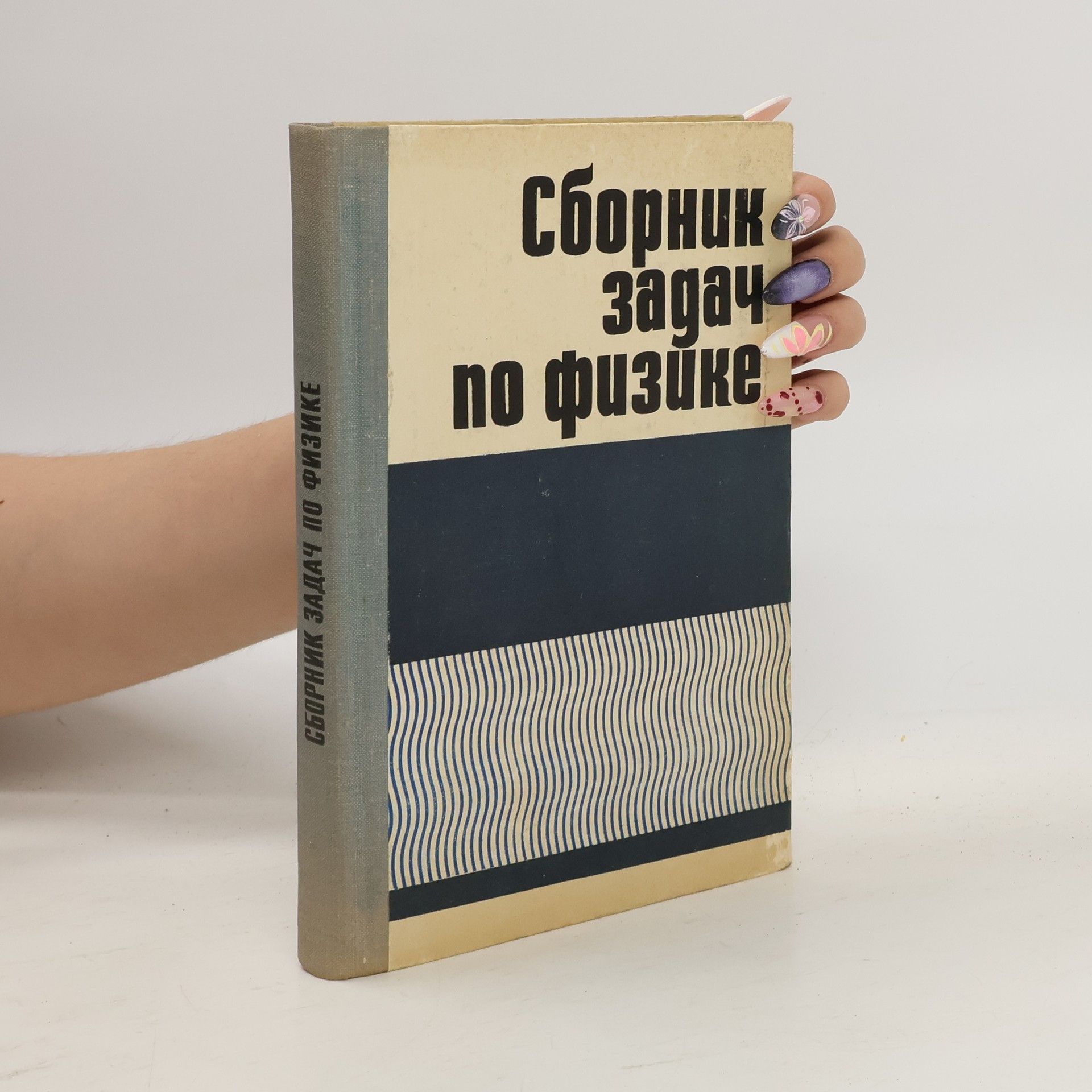 Auteurscollectief Сборник задач по физике