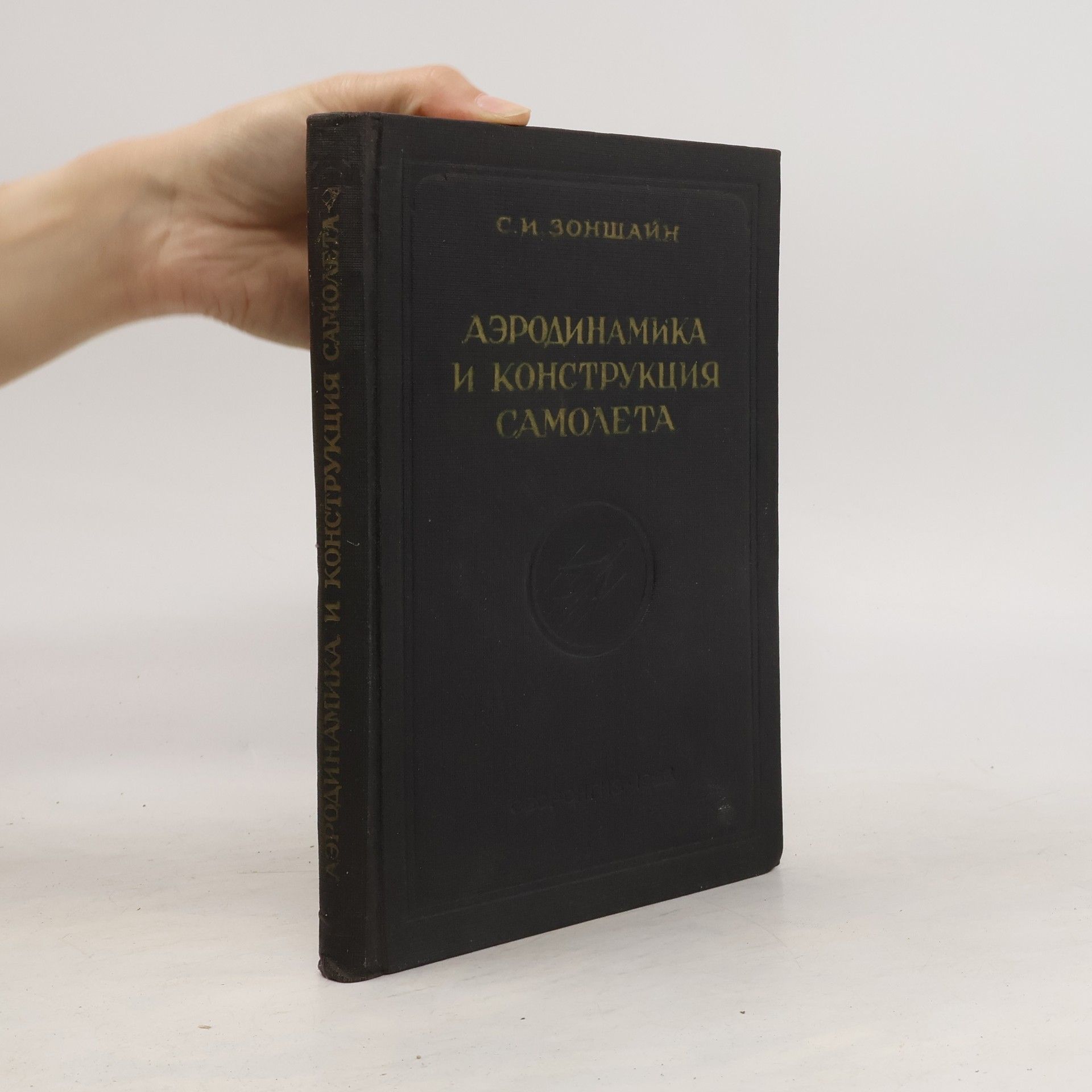 С.И ЗОНШАЙН АЭРОДИНАМИКА И КОНСТРУКЦИЯ САМОЛЕТА