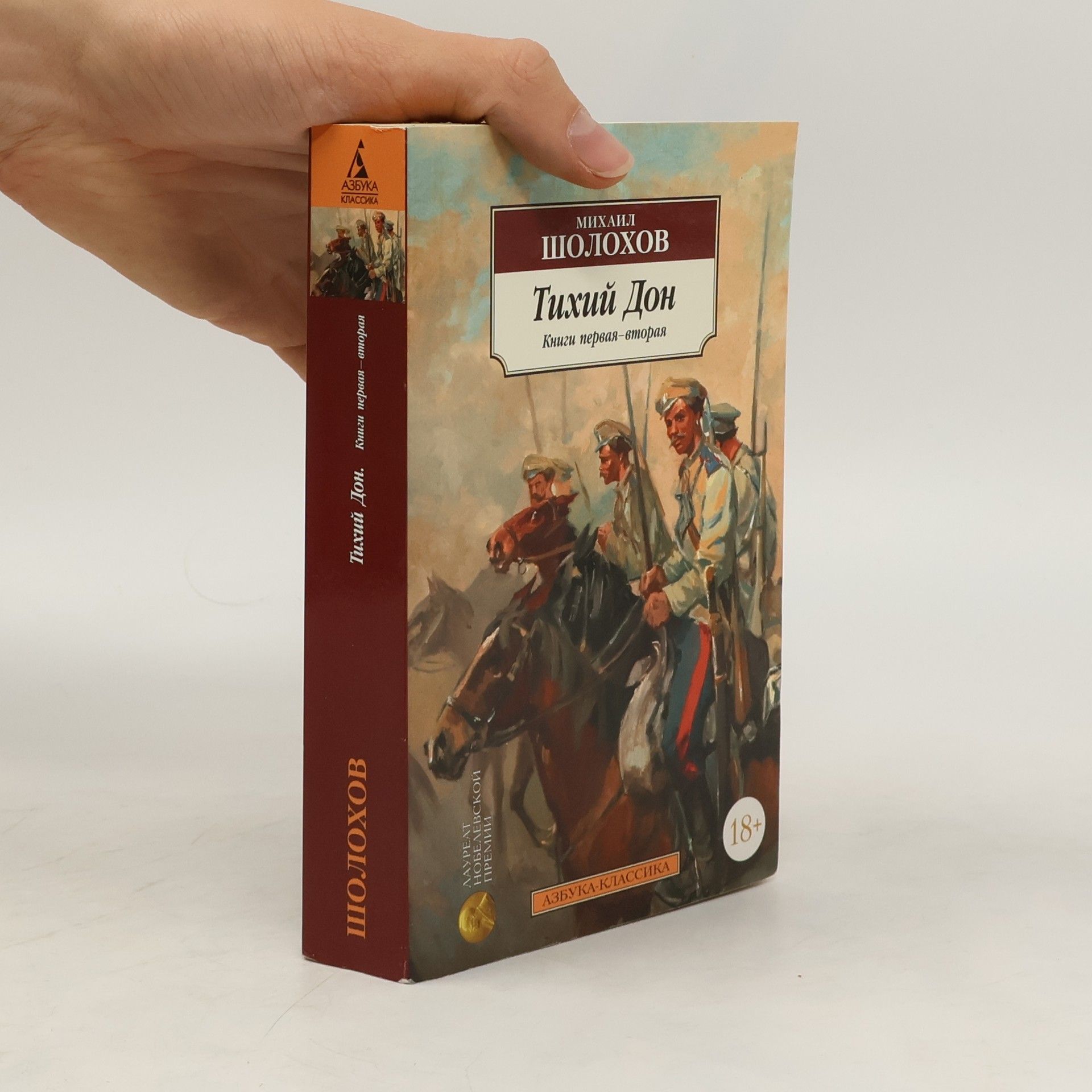 Michail Aleksandrovič Šolochov Тихий Дон. Книги первая-вторая