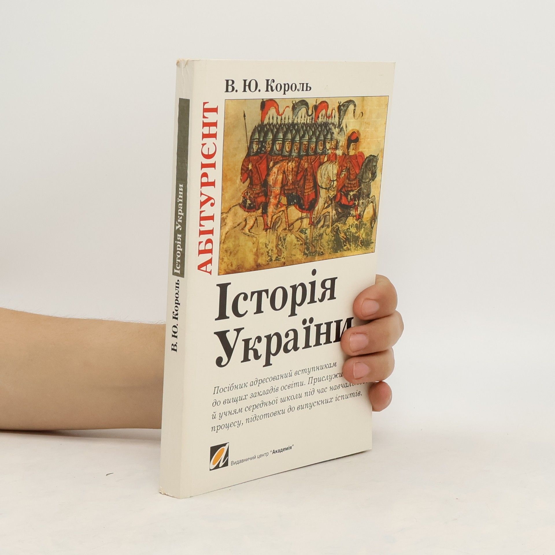 Viktor Korolʹ Історія України