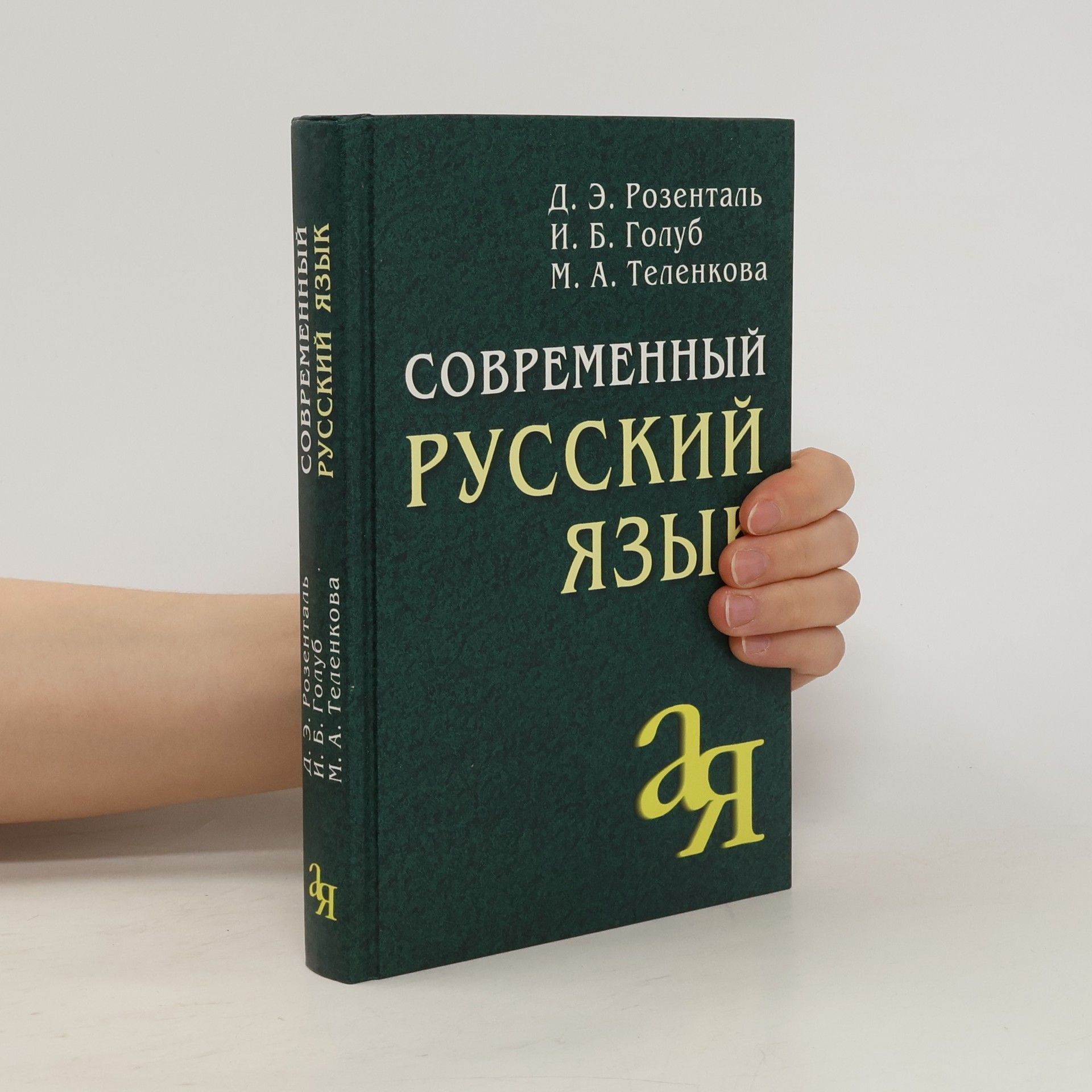 Dietmar Elyashevich Rosenthal Современный русский язык