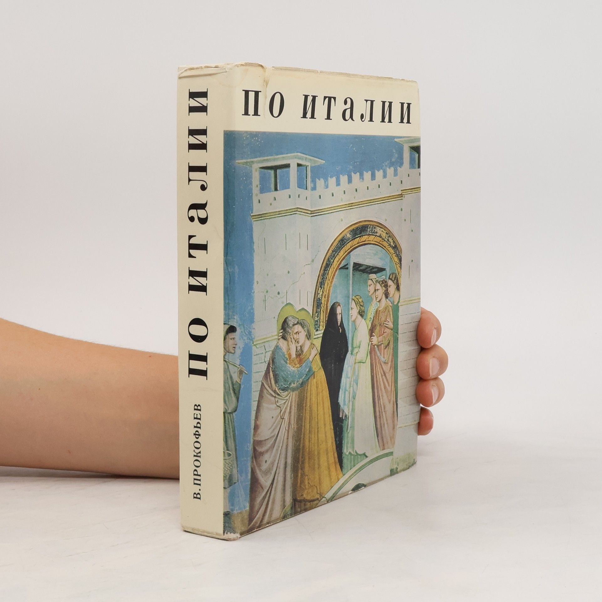 Прокофьев Валерий Николаевич Ио Италии