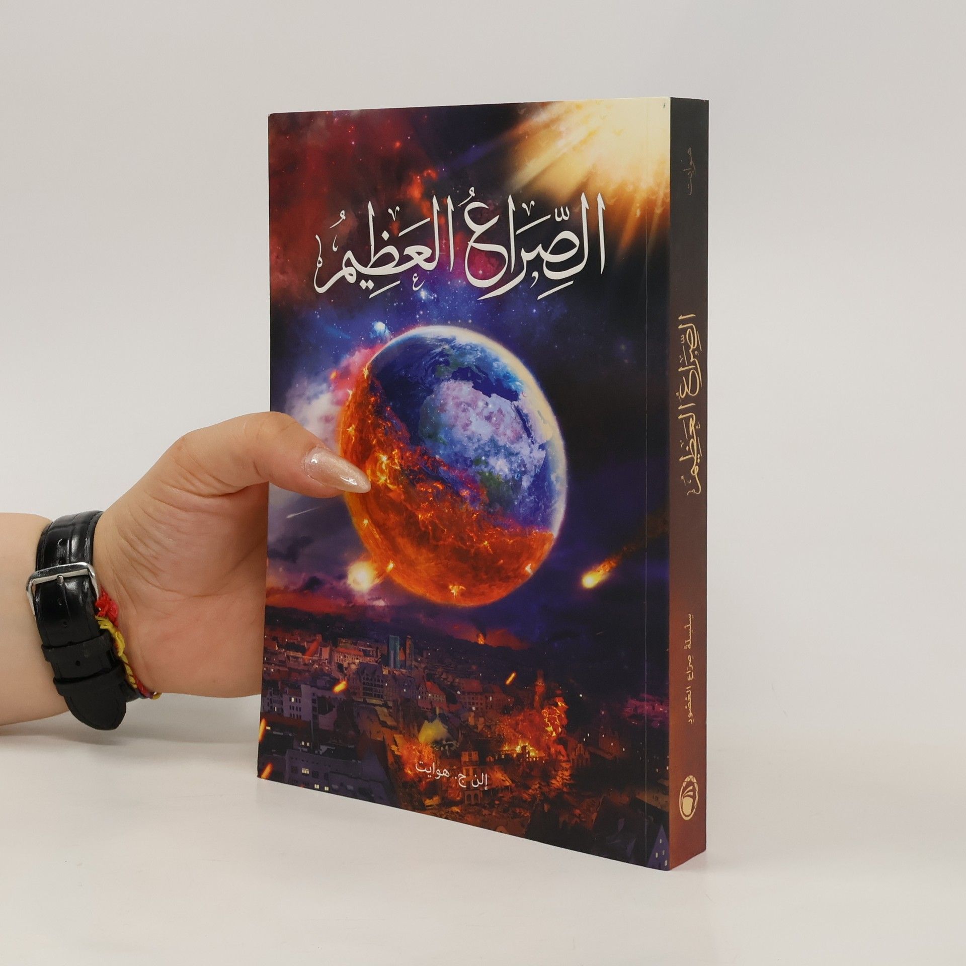 Collective سِلْسِلَةٌ صِرَاعِ العُصُورِ الصراع العظيم