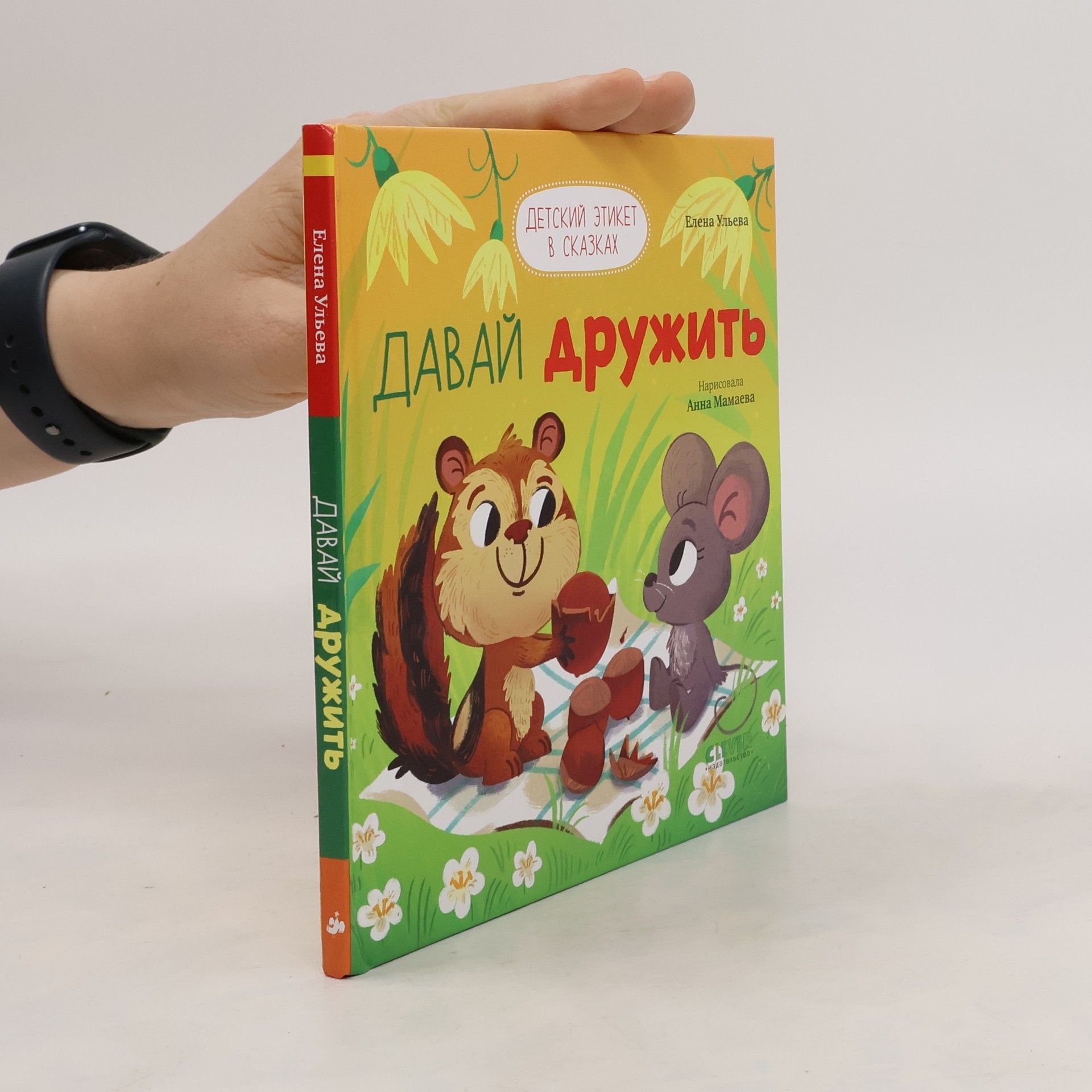 Елена Ульева Детский этикет в сказках. Давай дружить