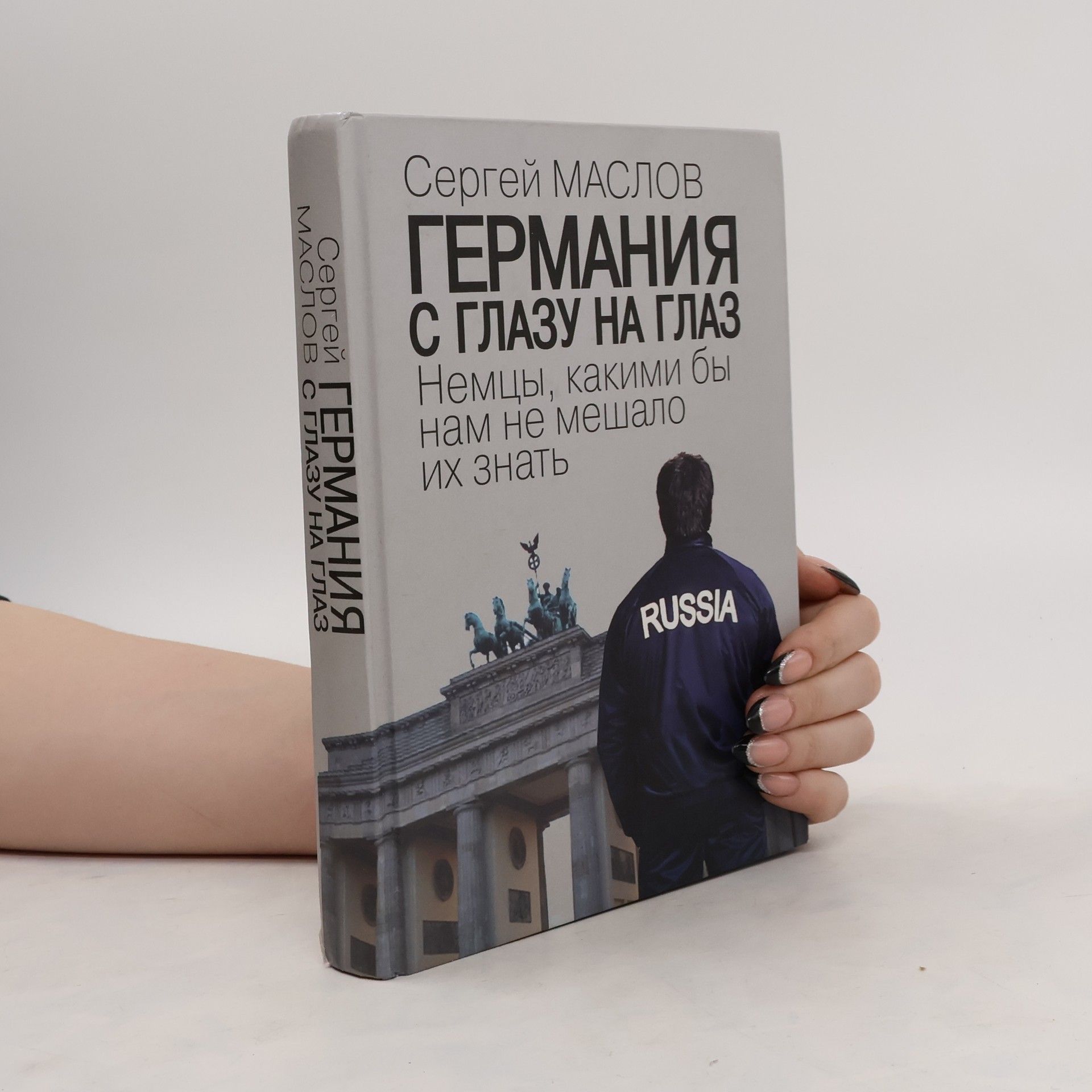 Сергей Маслов Германия с глазу на глаз