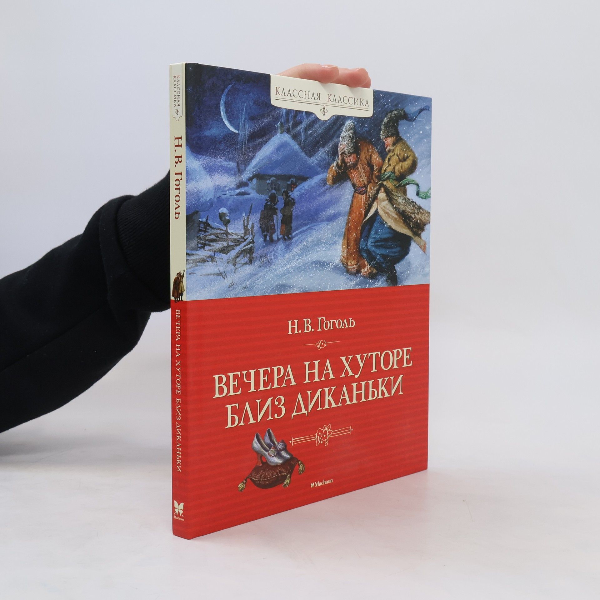 Николай Васильевич Гоголь Вечера на хуторе близ Диканьки