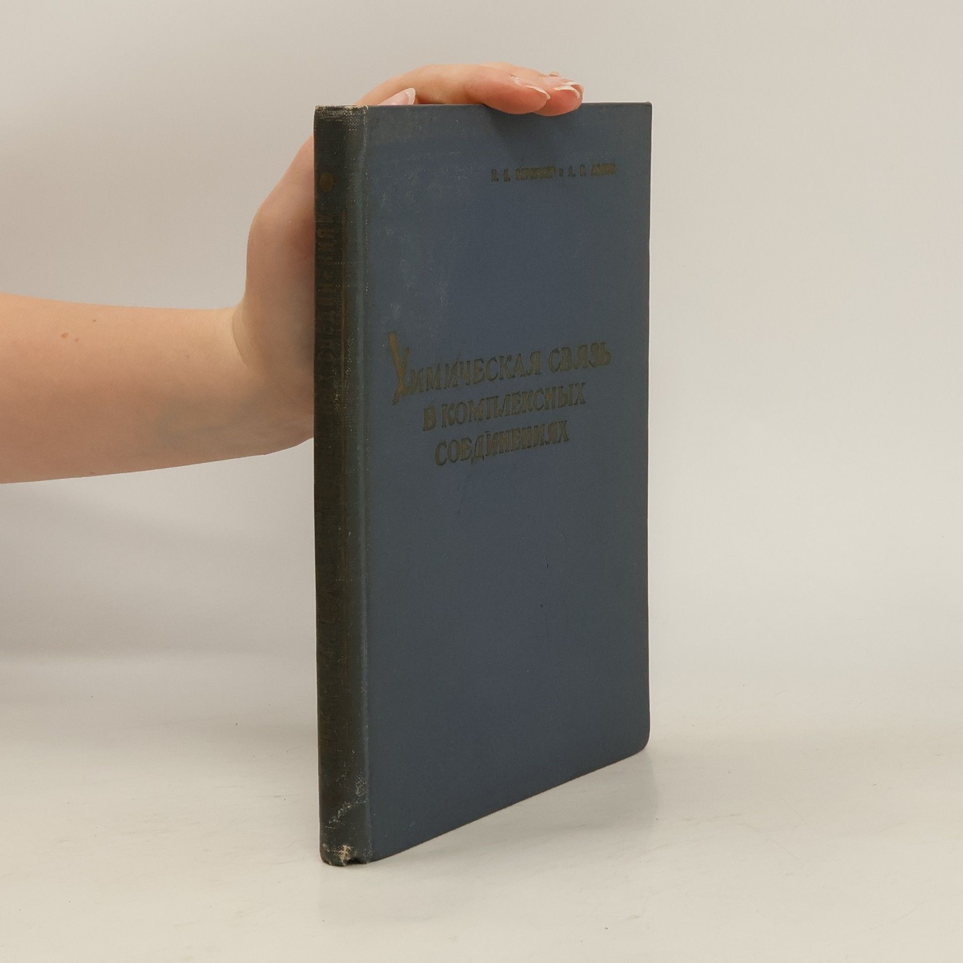 I. B. Bersuker Химическая связь в комплексных соединениях