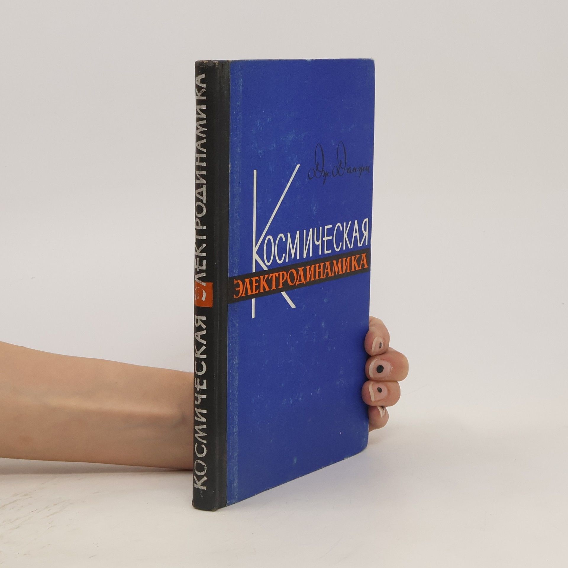 J. Dungey Космическая электродинамика