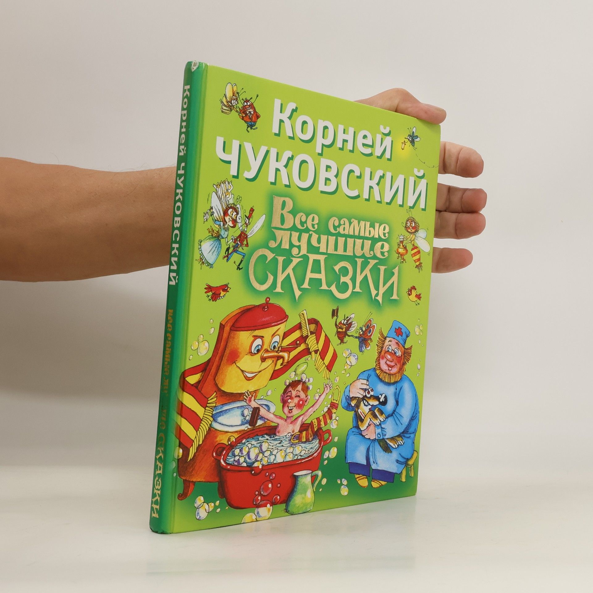 Kornei Chukovskii Все самые лучшие сказки