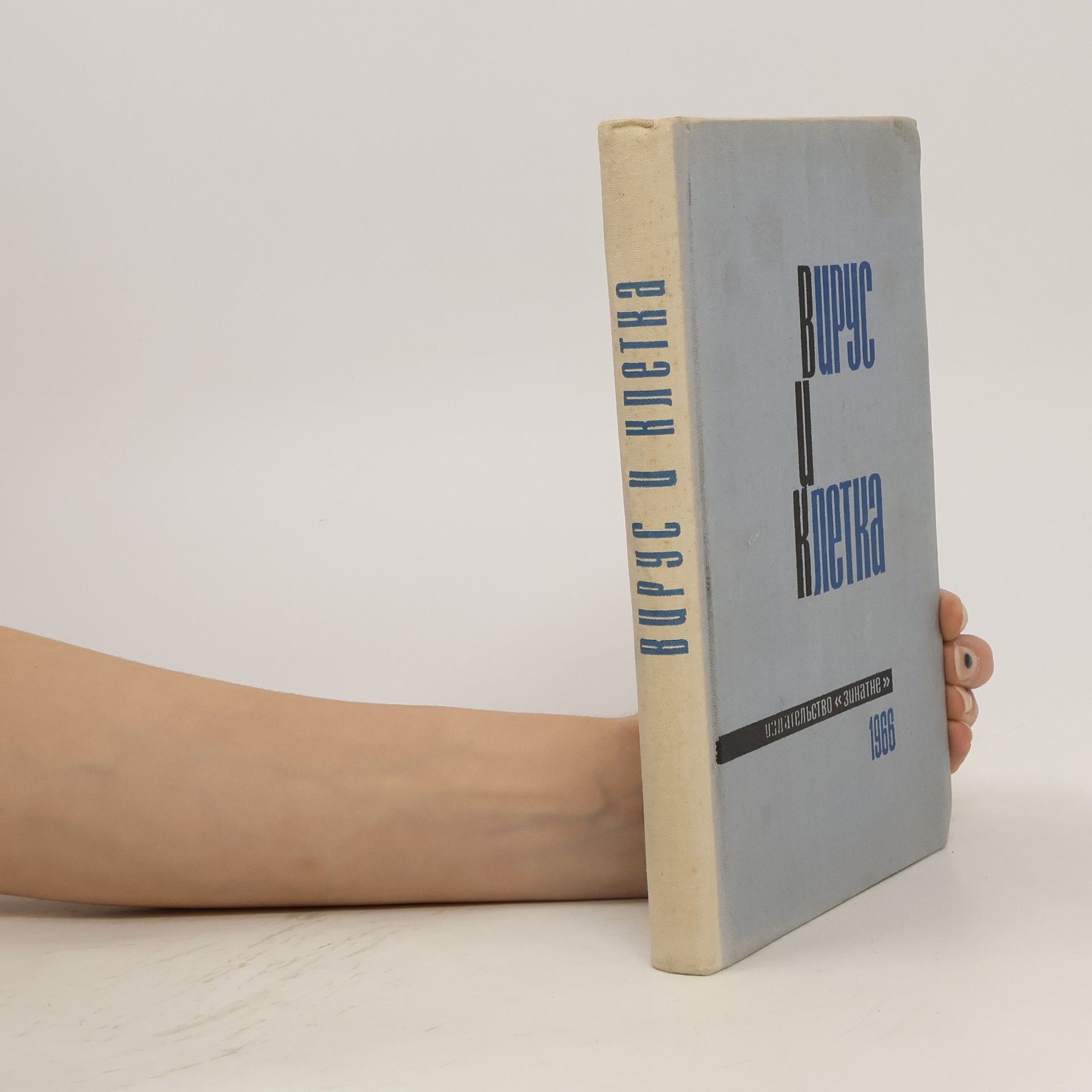 Collectif d'auteurs Bирус и клетка