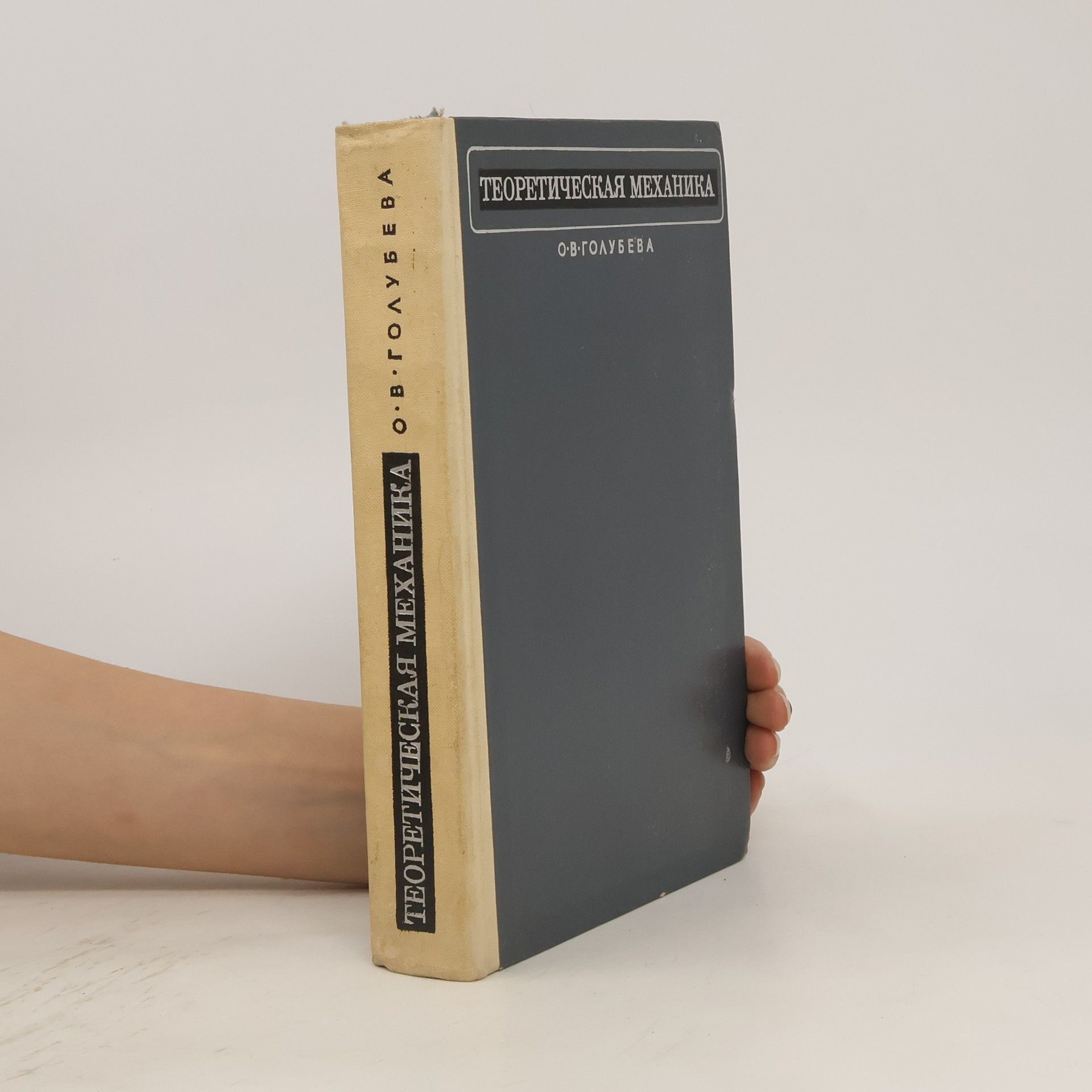 О. В. Голубева Теоретическая механика