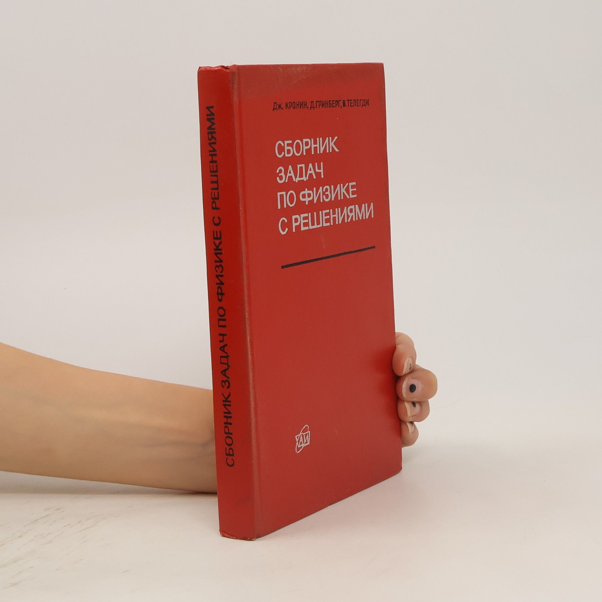 A. J. Cronin Сборник задач по физике с решениями