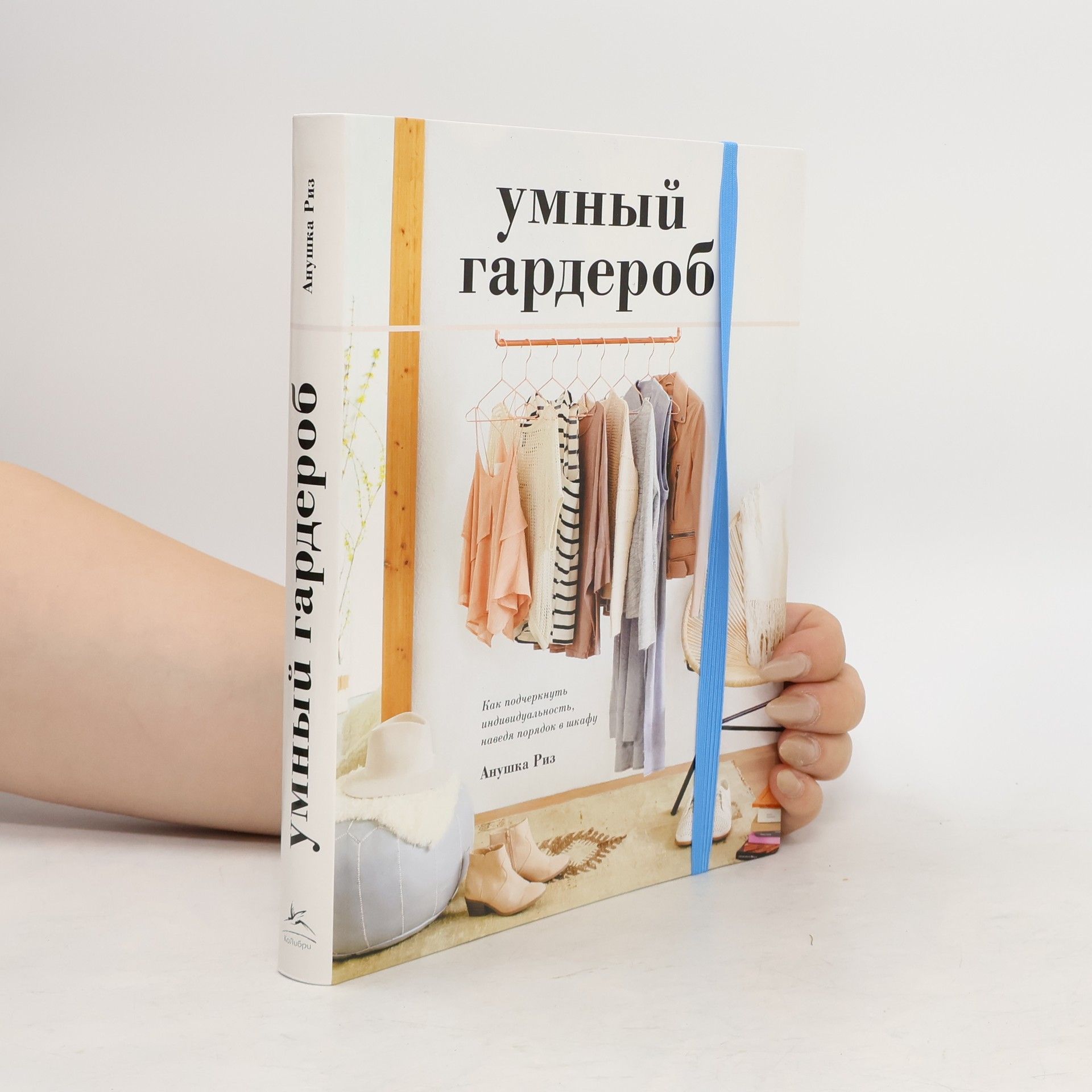 Anuschka Rees Умный гардероб