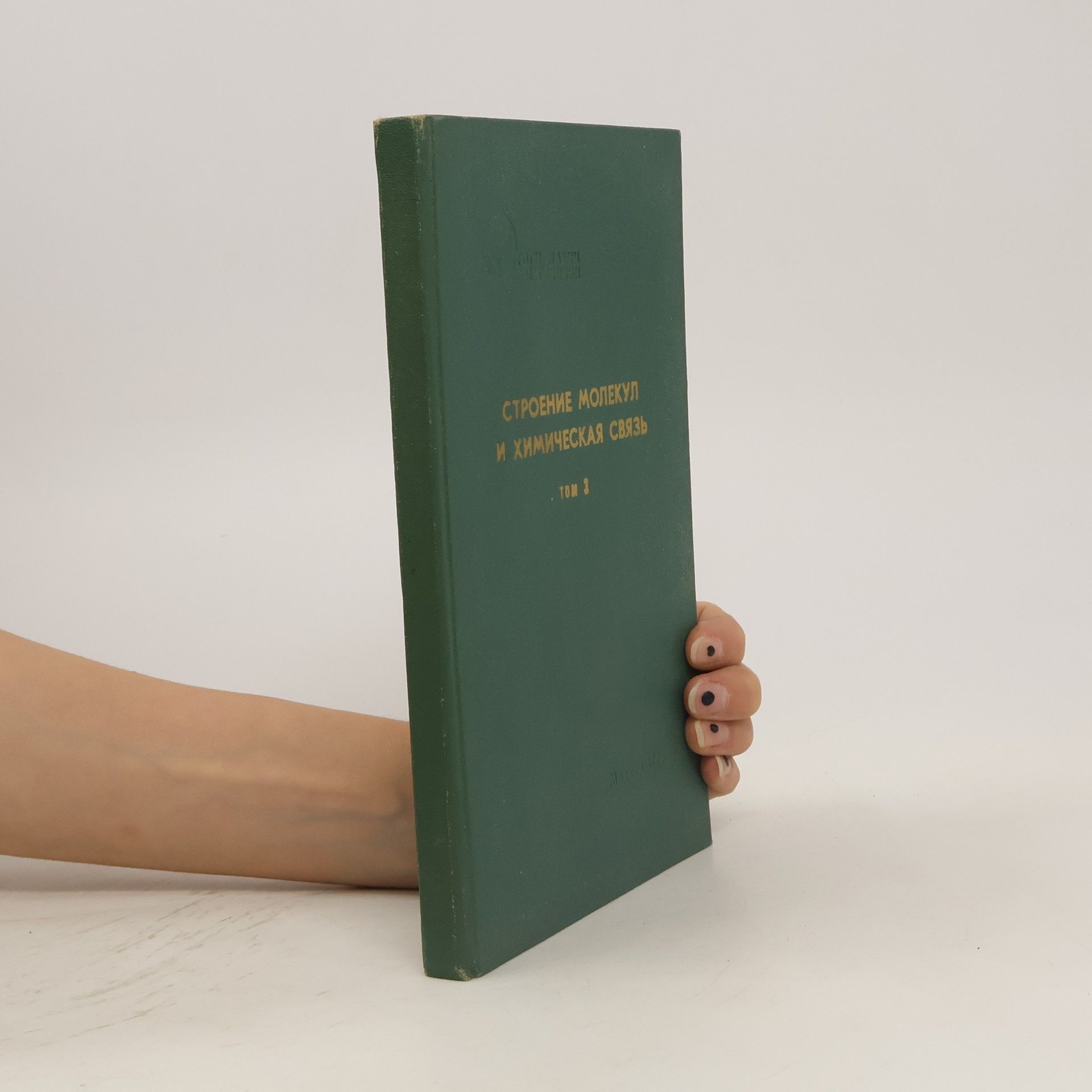 Vadim Ivanovich Nefedov Строение молекул и химическая связь 3