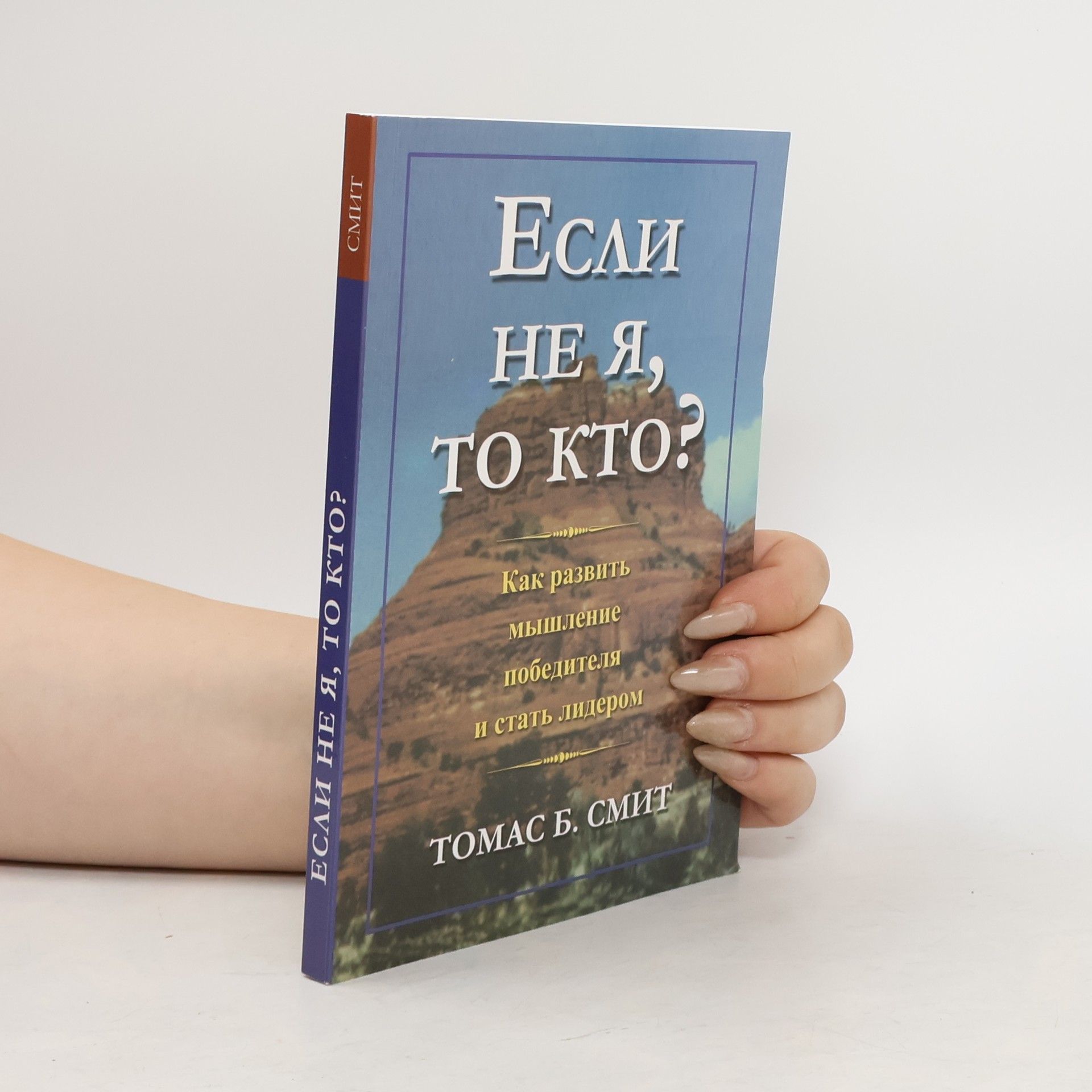 ТОМАС Б. СМИТ Если не я - то кто?