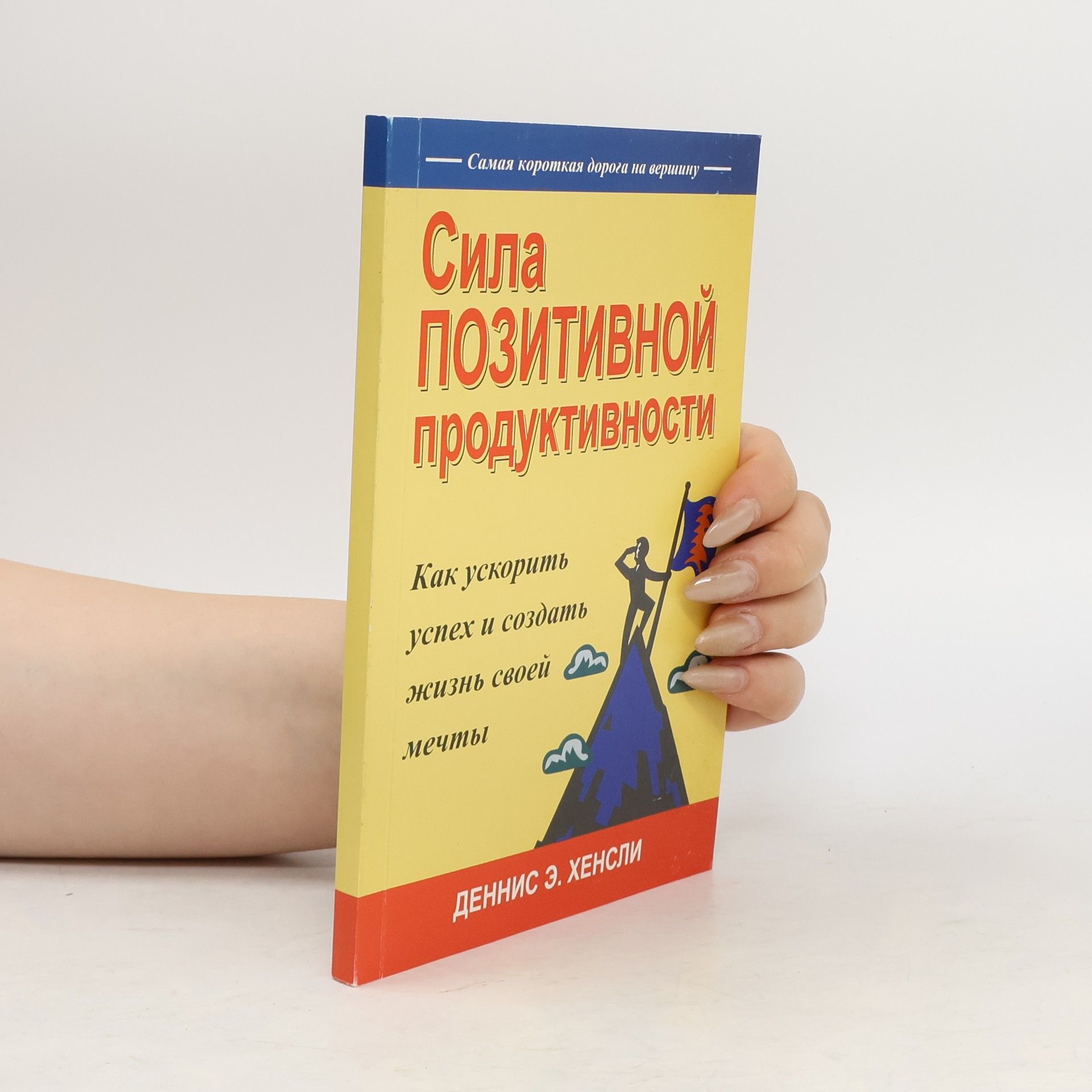 Деннис Э. Хенсли Сила позитивной продуктивности
