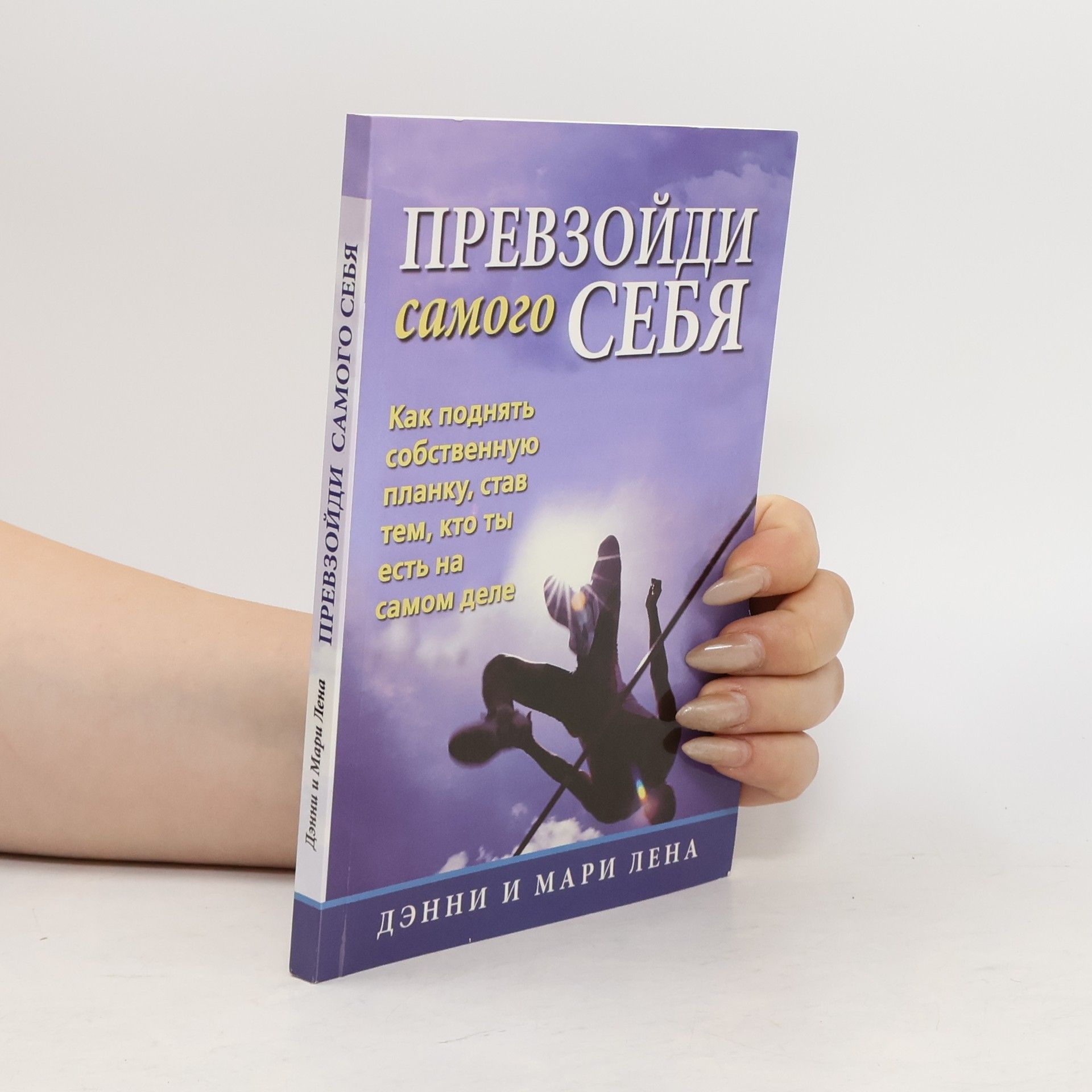 Лена Мари  Превзойти самого себя