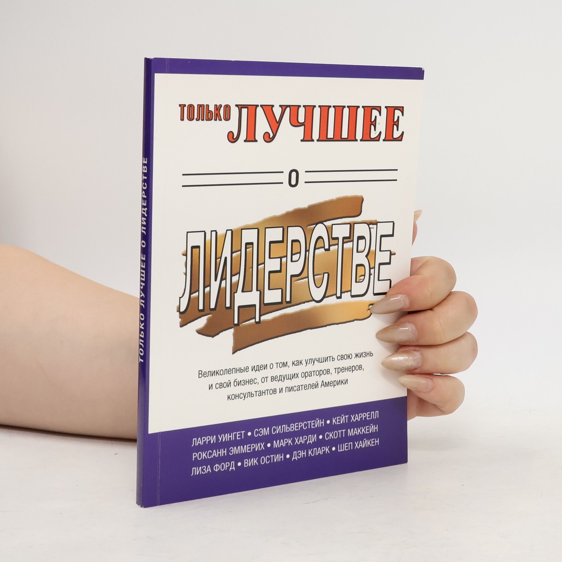 Various authors Только лучшее о лидерстве