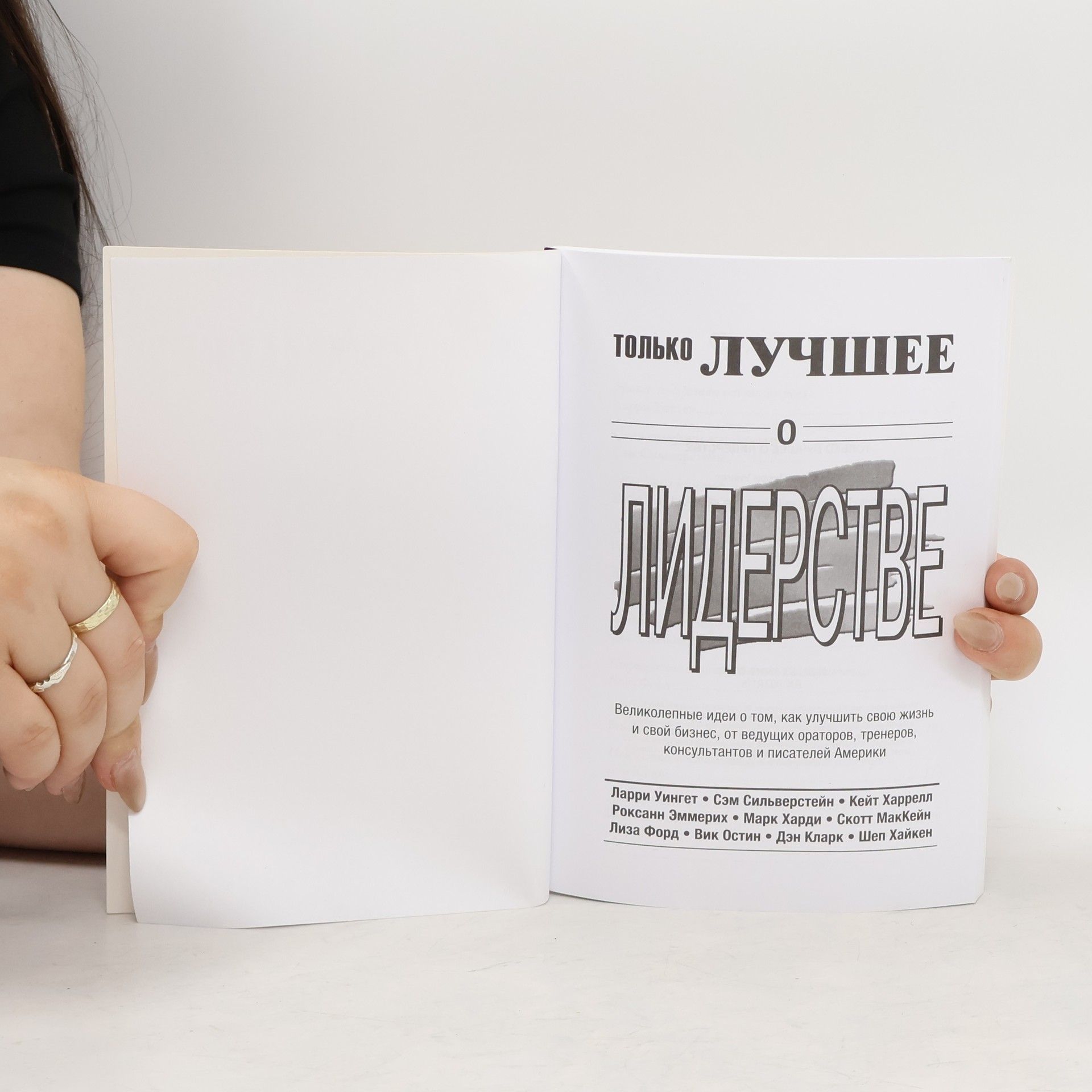 Various authors Только лучшее о лидерстве