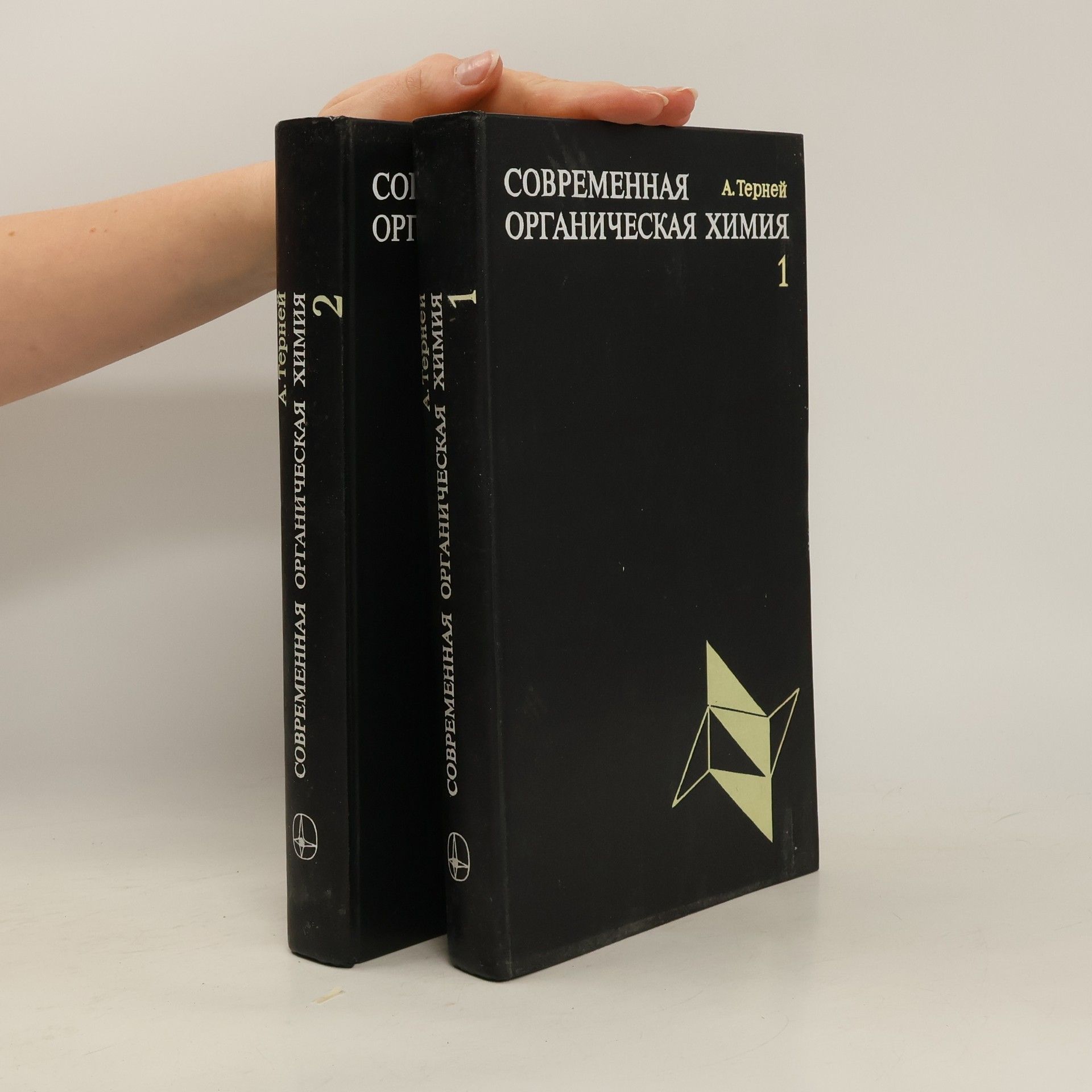 A. Terney Современная органическая химия 1-2