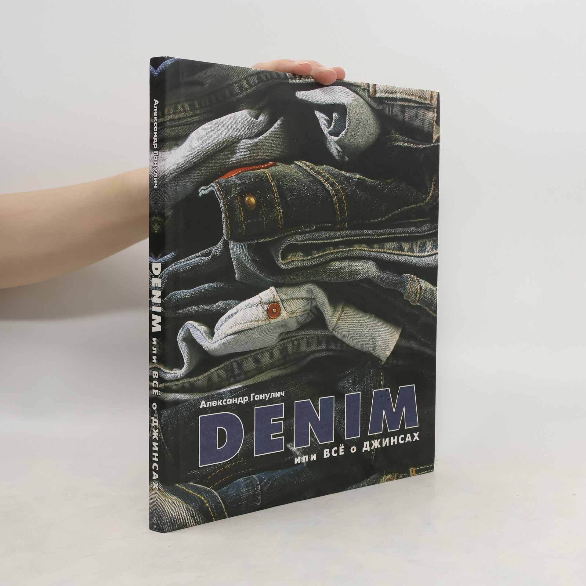 Alexander Ganulich Denim, или Все о джинсах