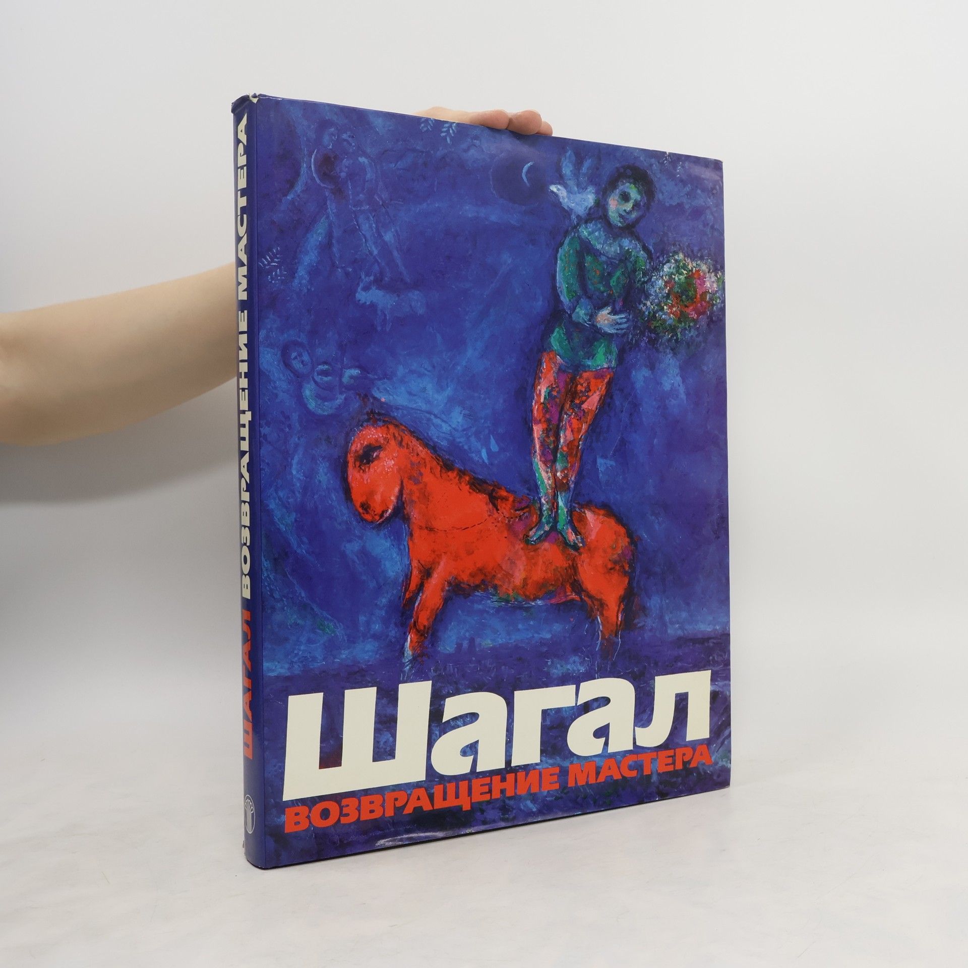 Marc Chagall Шагал, возвращение мастера