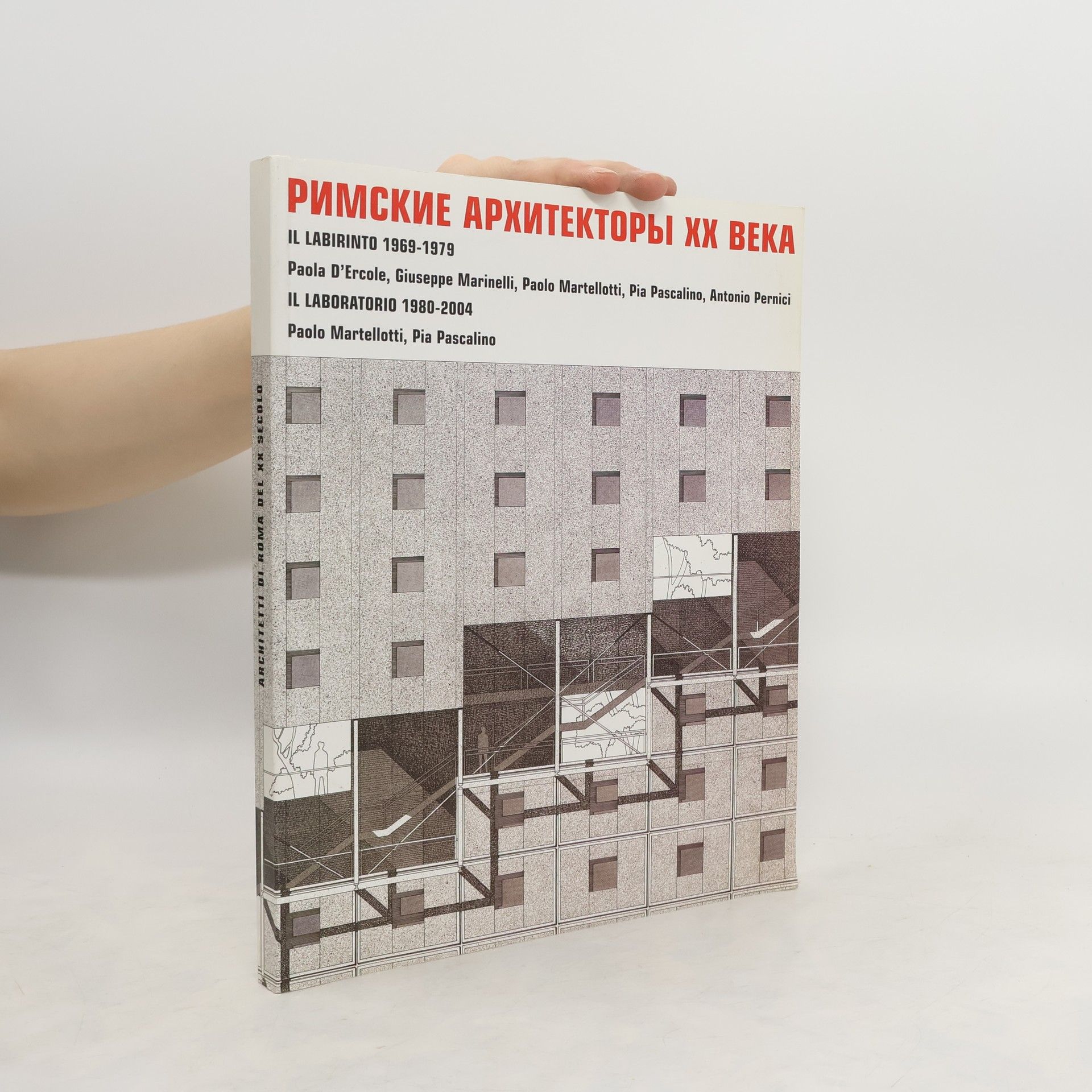 Collectif d'auteurs Римские архитекторы хх века. Il labirinto 1969-1979; Il laboratorio 1980-2004