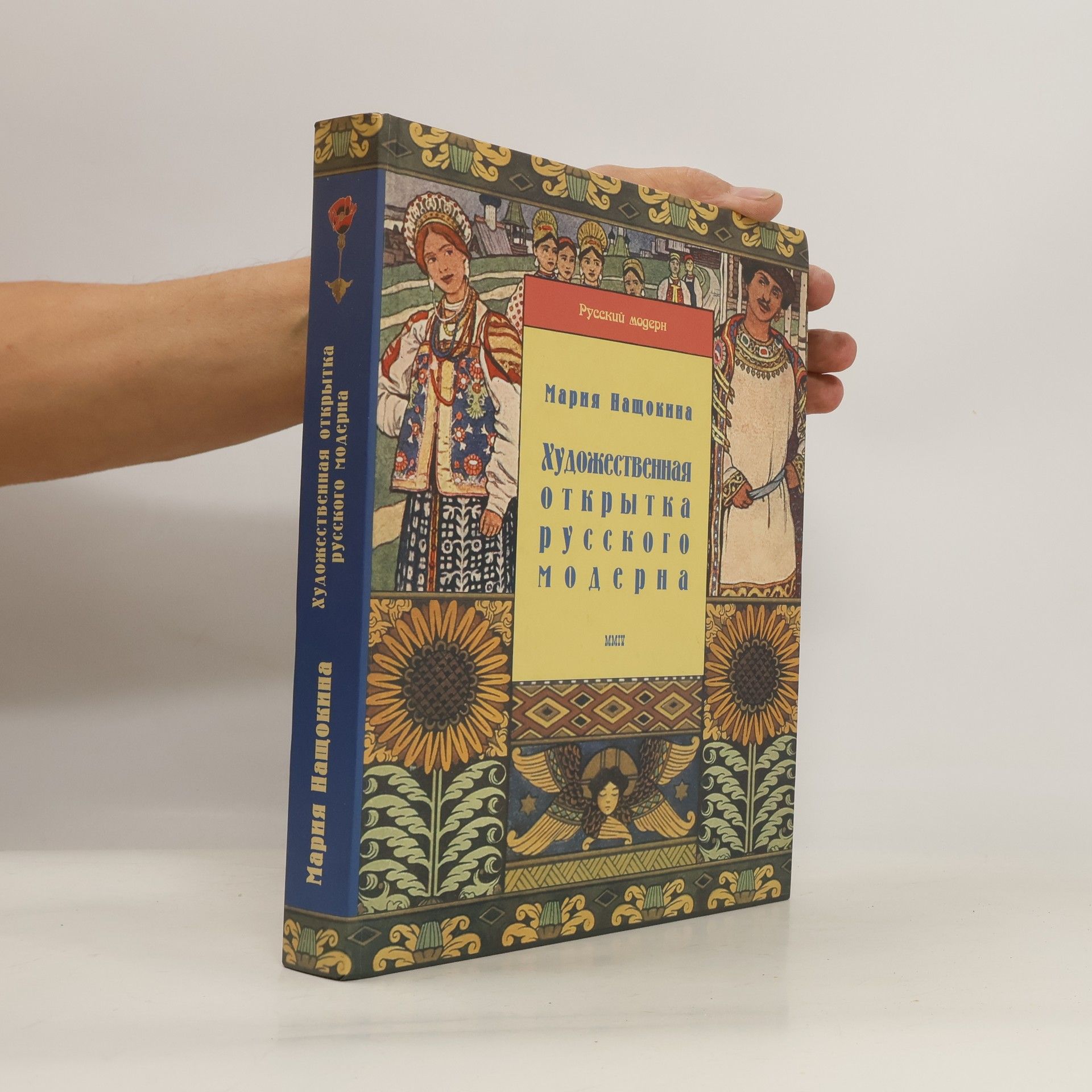 M. V. Nashchokina Художественная открытка русского модерна