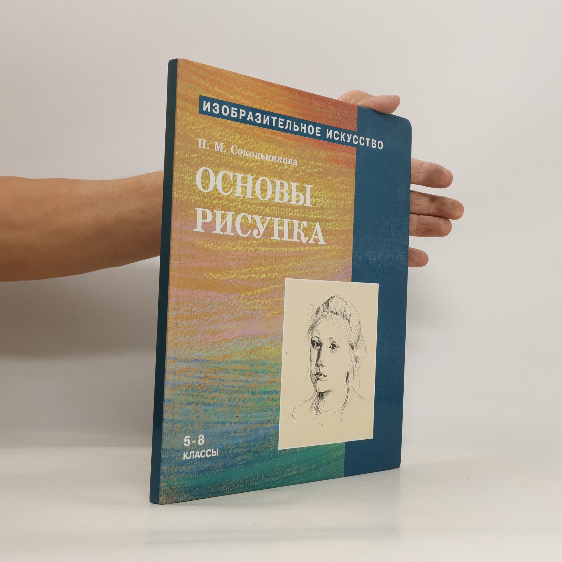 N. M. Sokol'nikova Основы рисунка