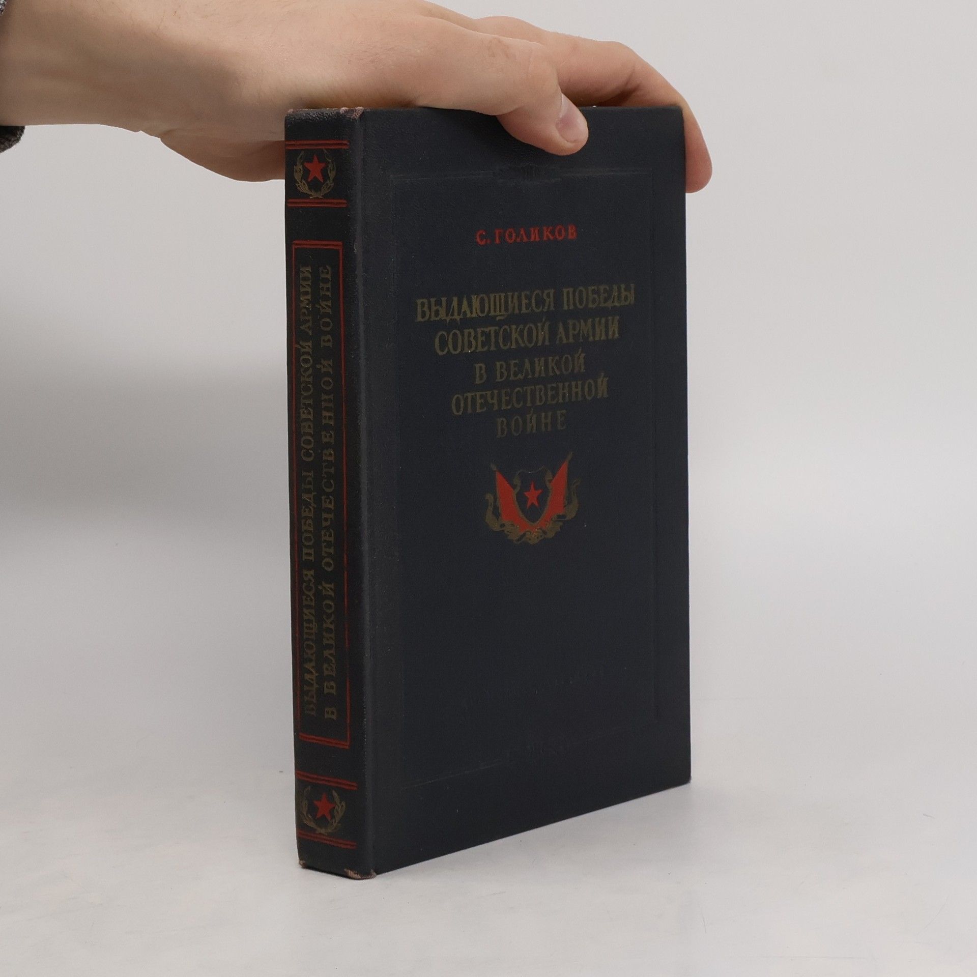 С. Голиков Выдающиеся победы советской армии в Великой Отечественной войне