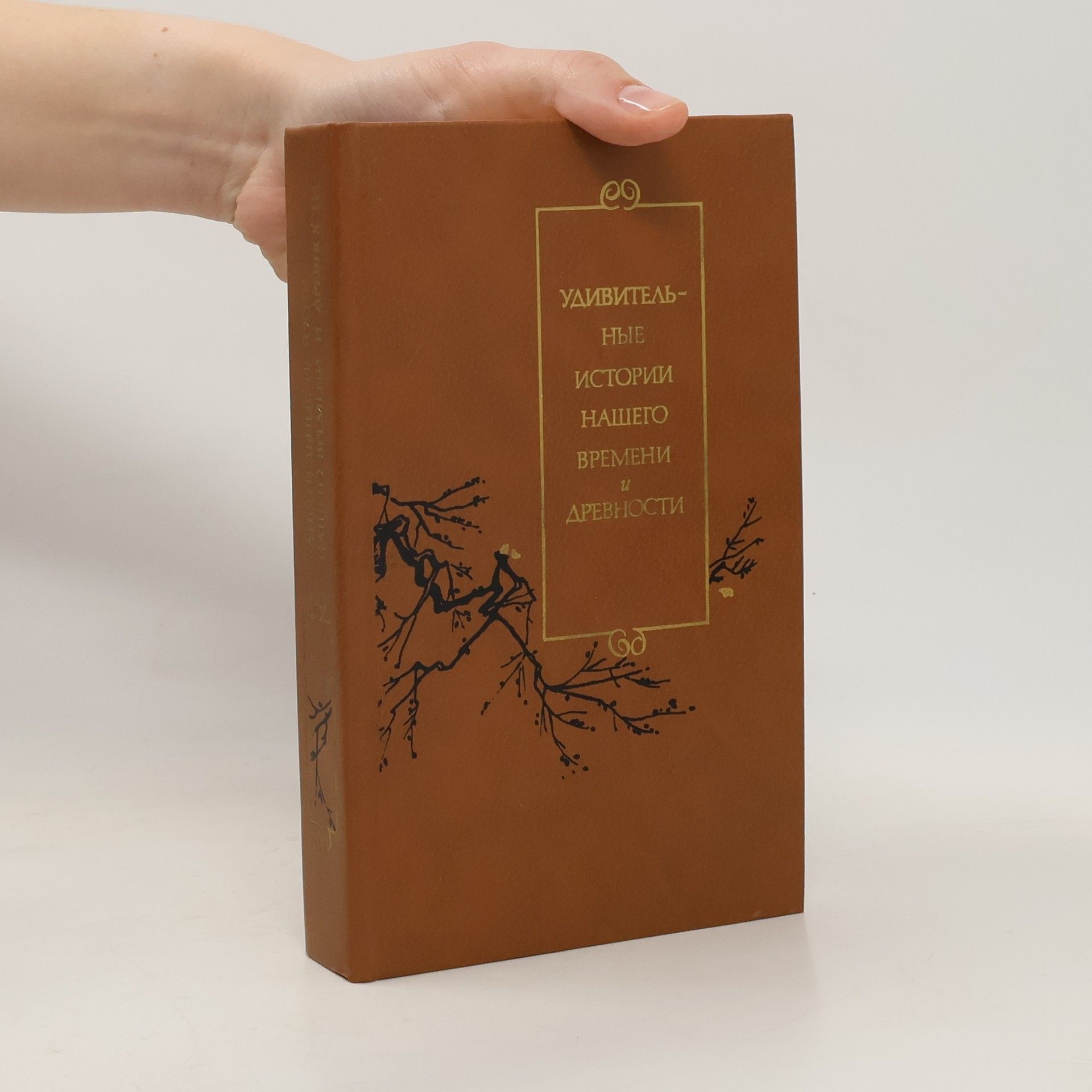 Isolda E. Ciperovič Удивительные истории нашего времени и древности