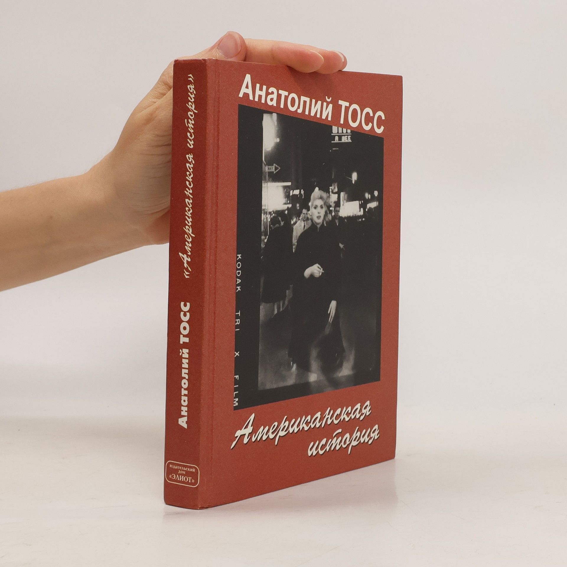 Американская история. Amerikanskaya istoriya