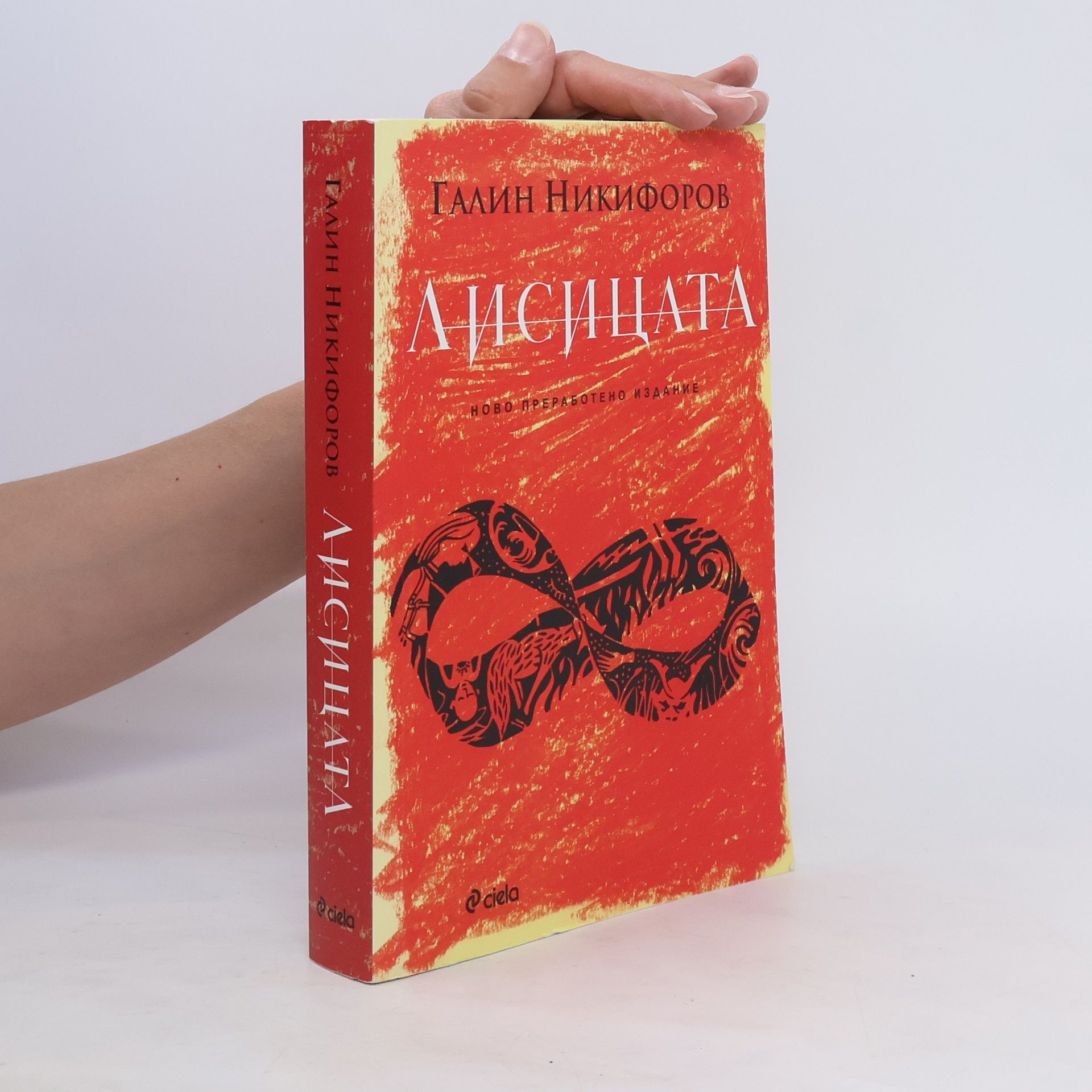 Galin Nikolov Nikiforov Лисицата