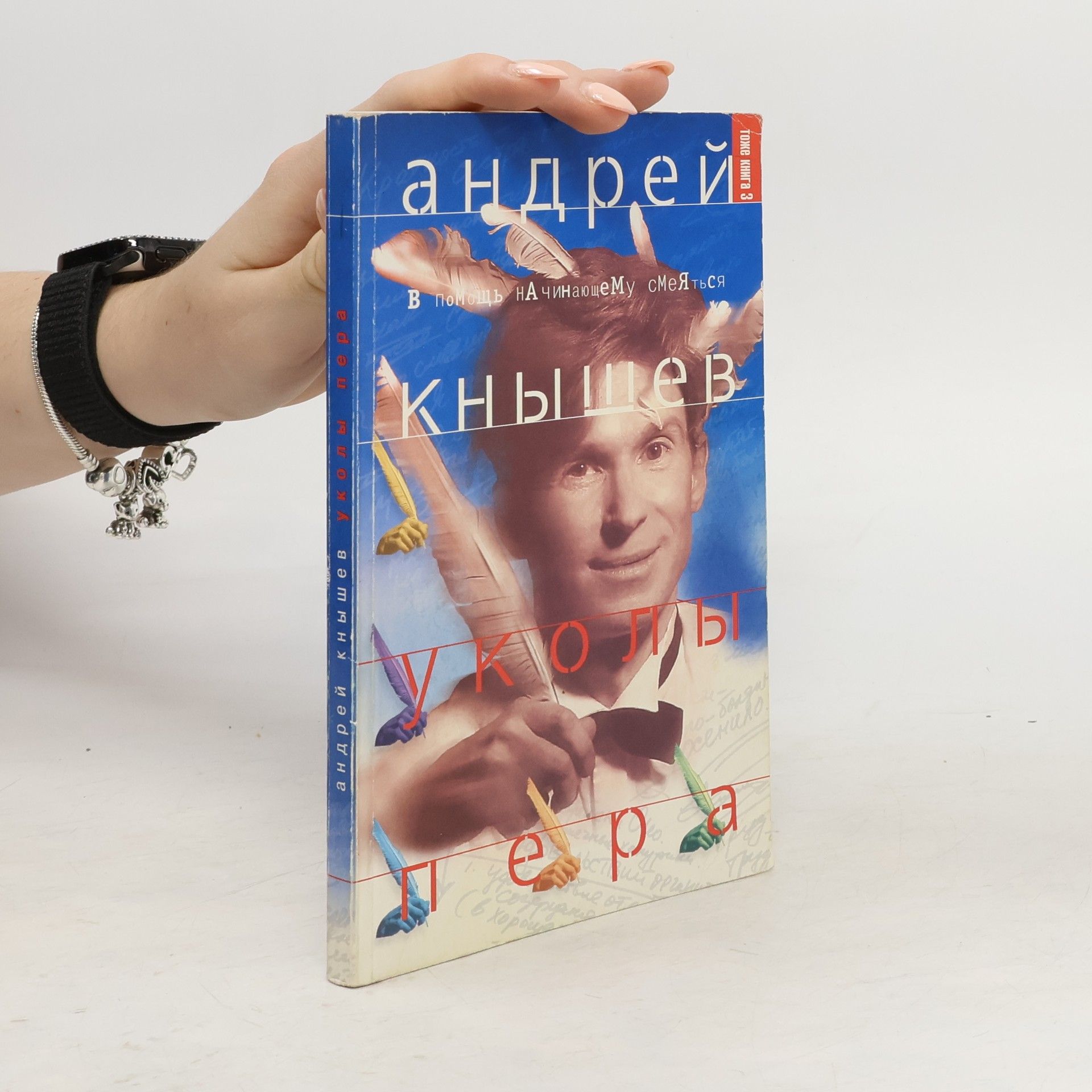 Andrey Knyshev Уколы пера 3
