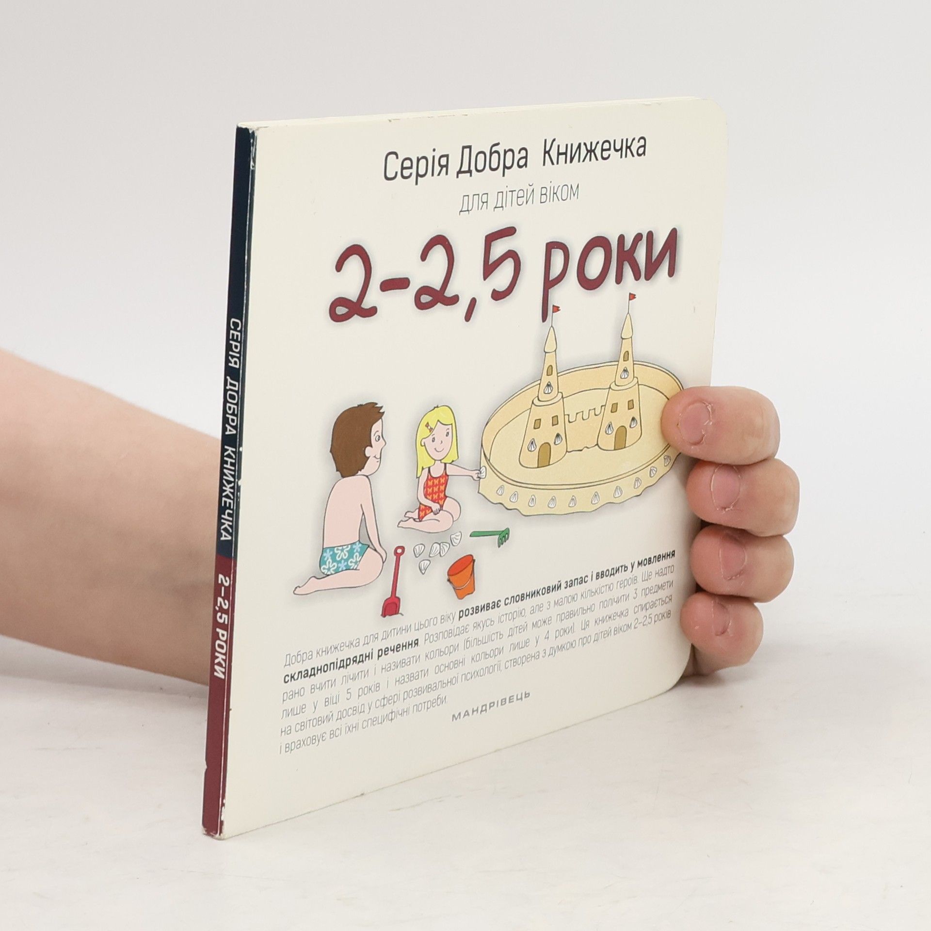 Agnieszka Starok Серія Добра Книжечка для дітей віком 2-2,5 роки