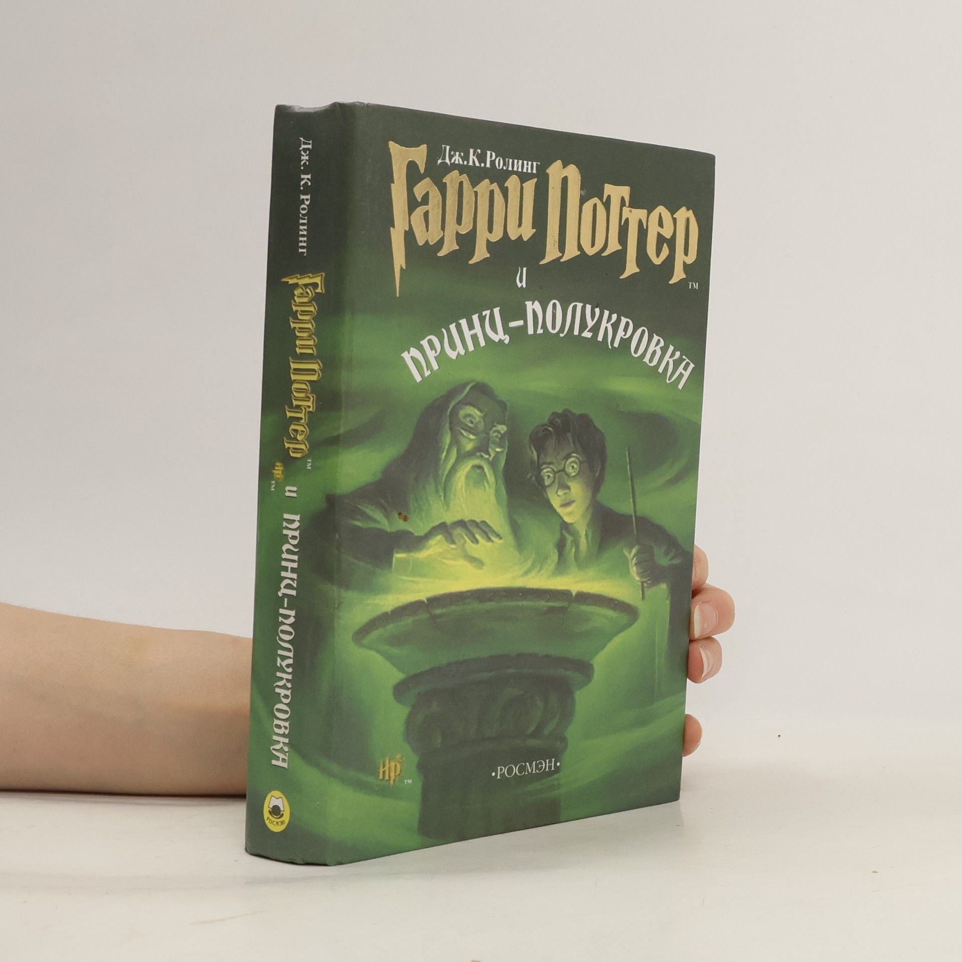 J. K. Rowling Гарри Поттер и принц-полукровка (Garri Potter i prints-polukrovka)