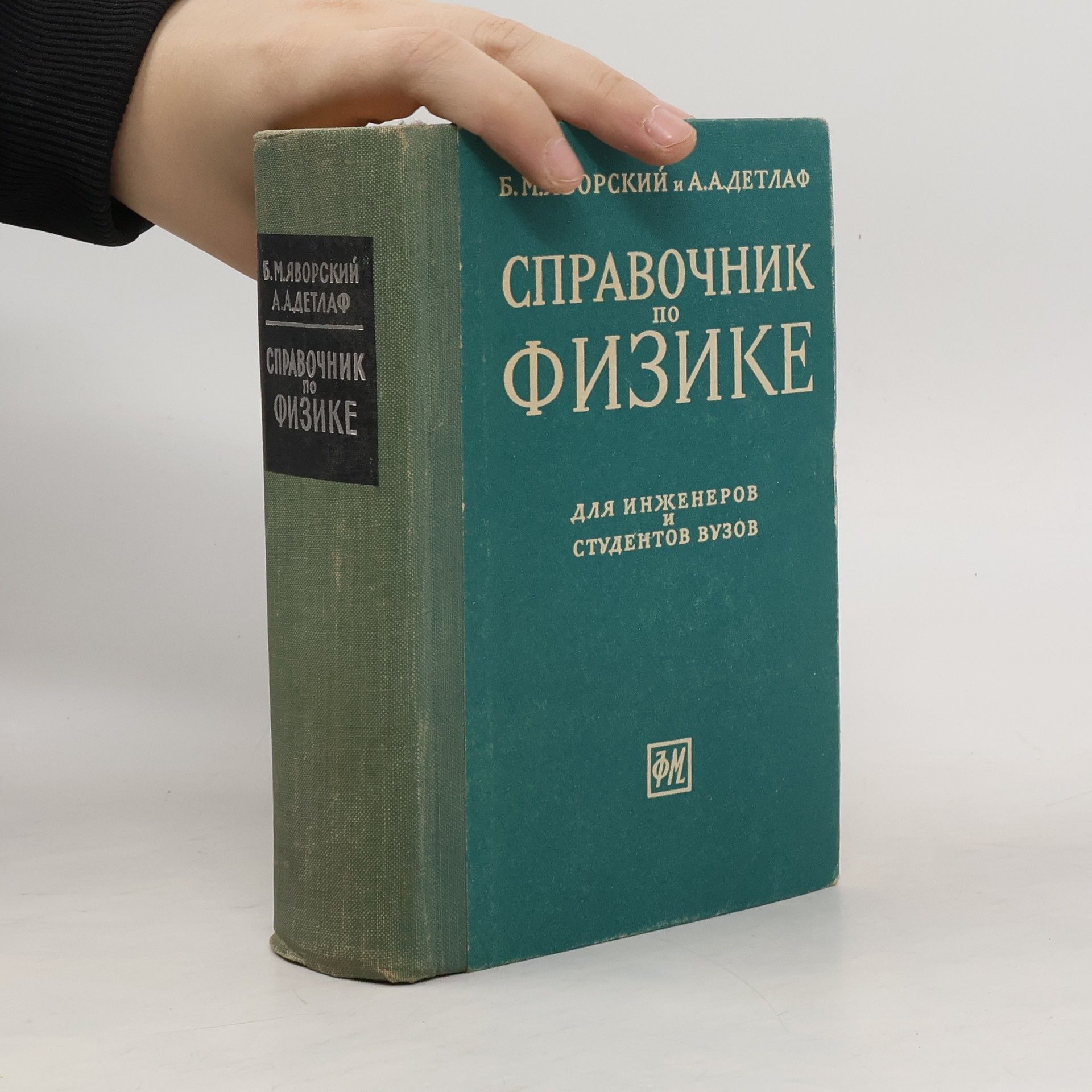 Борис Михайлович Яворский Справочник по физике